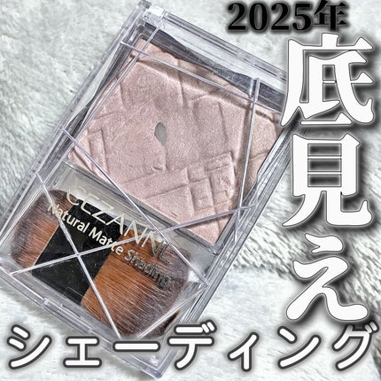 ナチュラルマットシェーディング/CEZANNE/シェーディングを使ったクチコミ(1枚目)