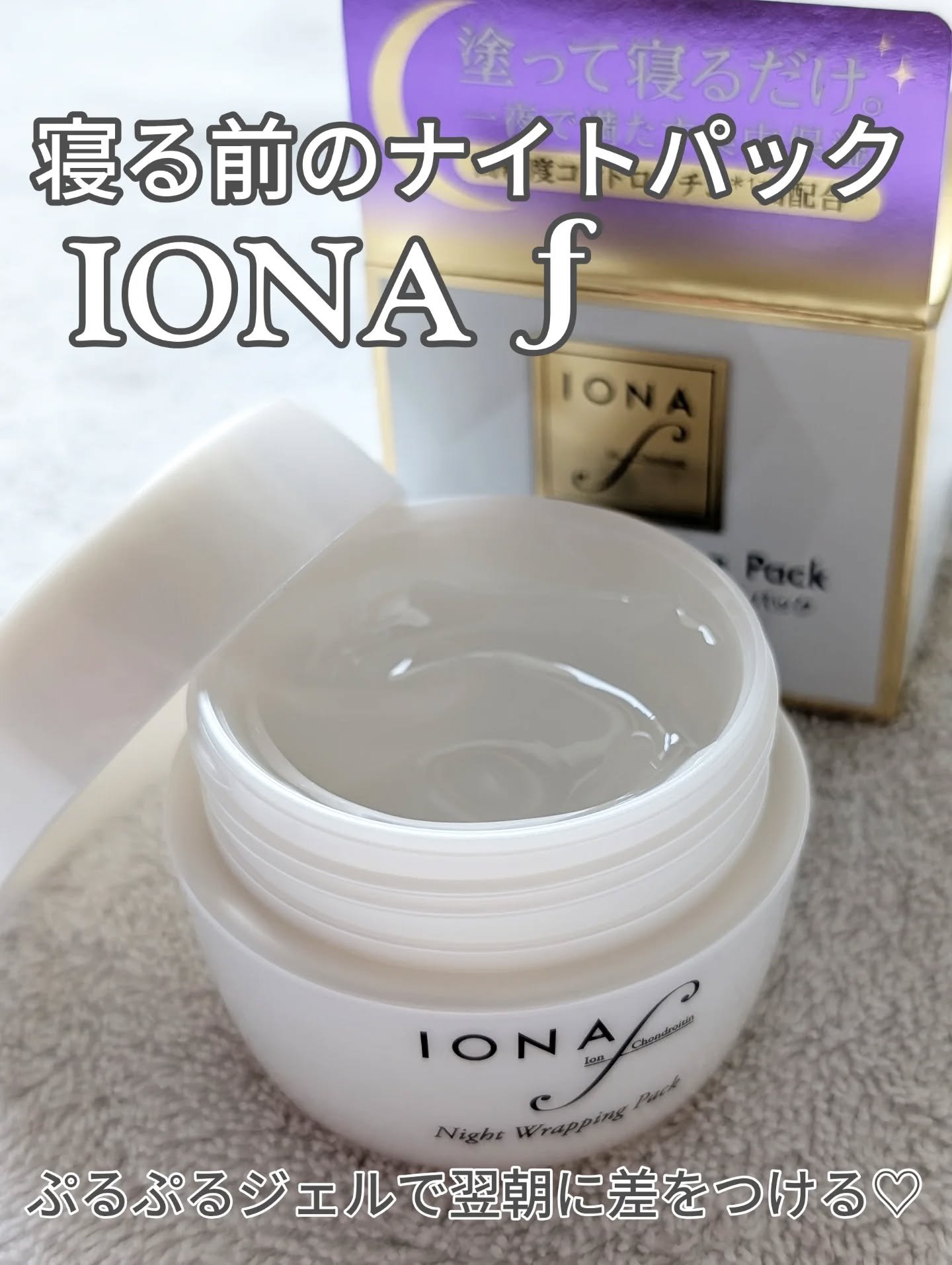 ナイトラッピングパック/イオナ エフ/フェイスクリームを使ったクチコミ（1枚目）