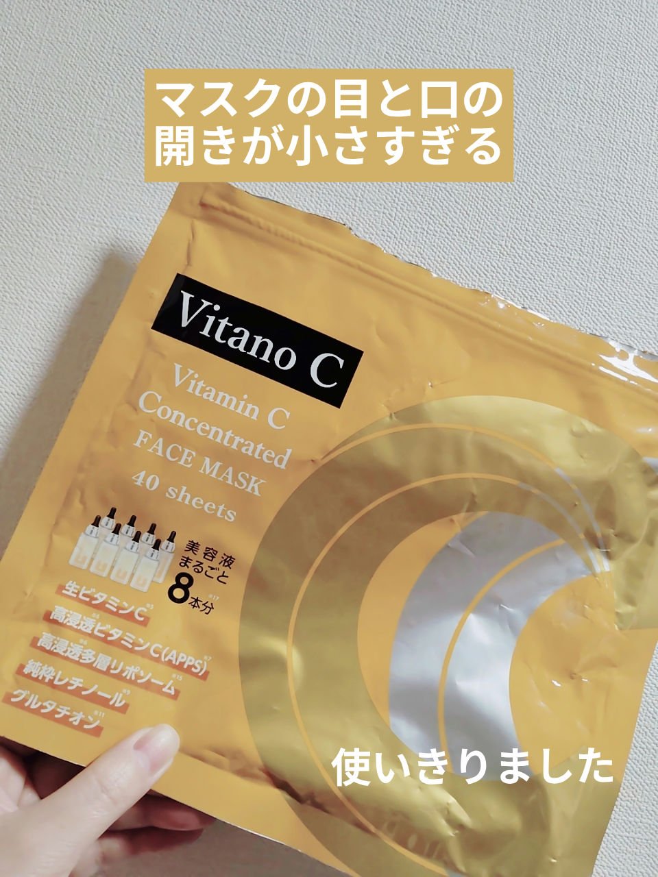 ドンキホーテ　Vitano C Vitamin C Concentrated FACEMASK

みなさん、おはようございます☺
ドンキホーテVitano C Vitamin C Concentrated FACEMASKを使いきりました。