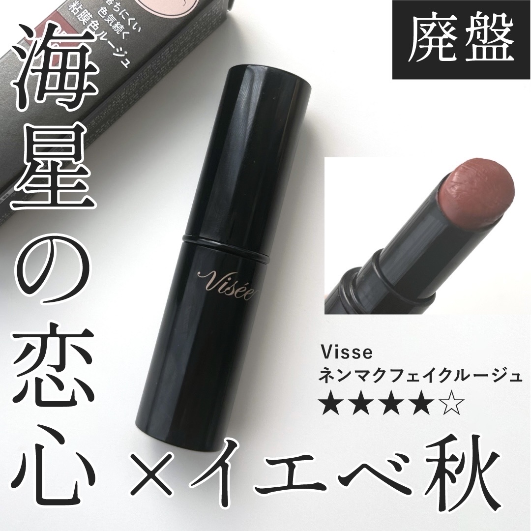 ネンマクフェイク ルージュ/Visée/口紅を使ったクチコミ（1枚目）