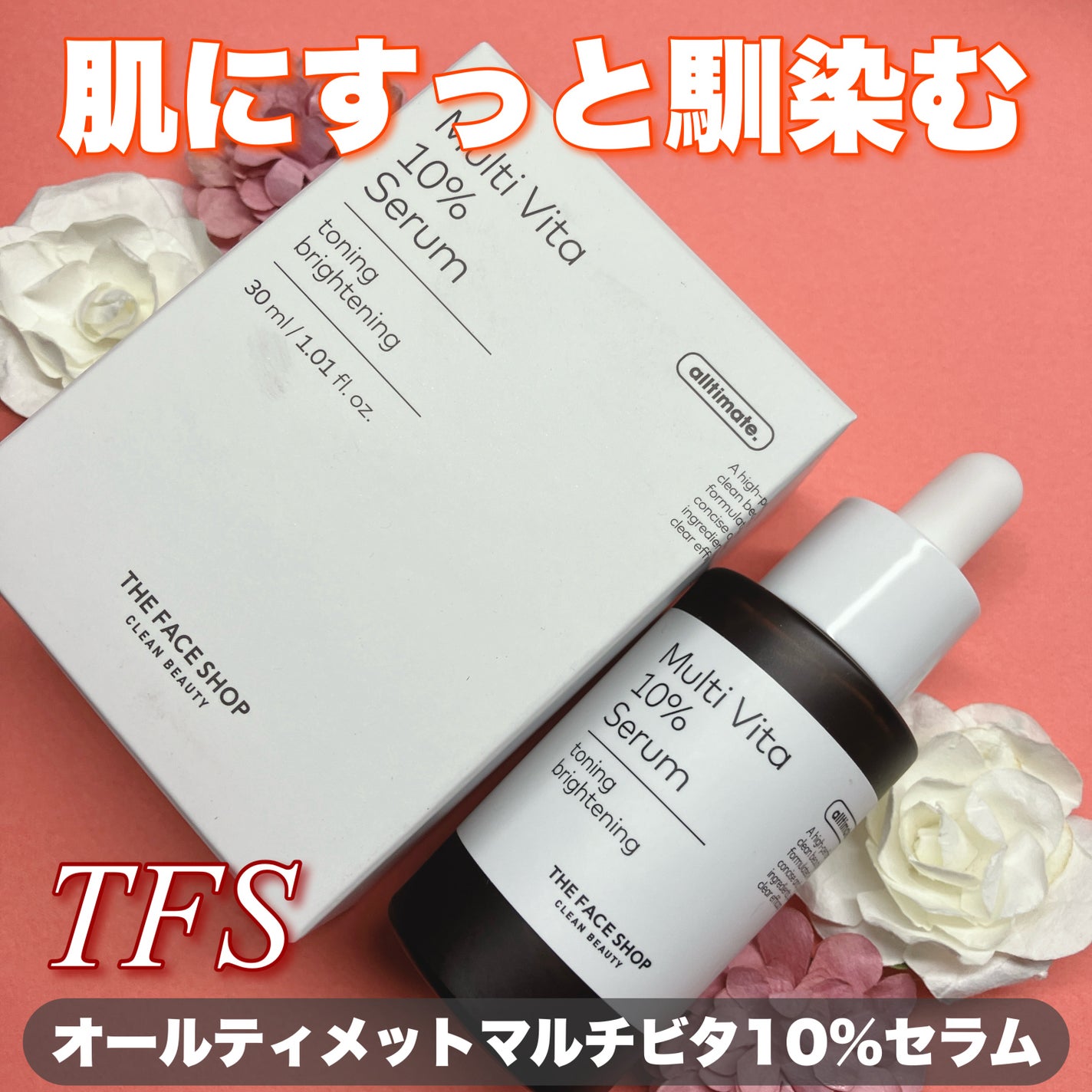 オールティメット マルチビタ10%セラム/THE FACE SHOP/美容液を使ったクチコミ(1枚目)