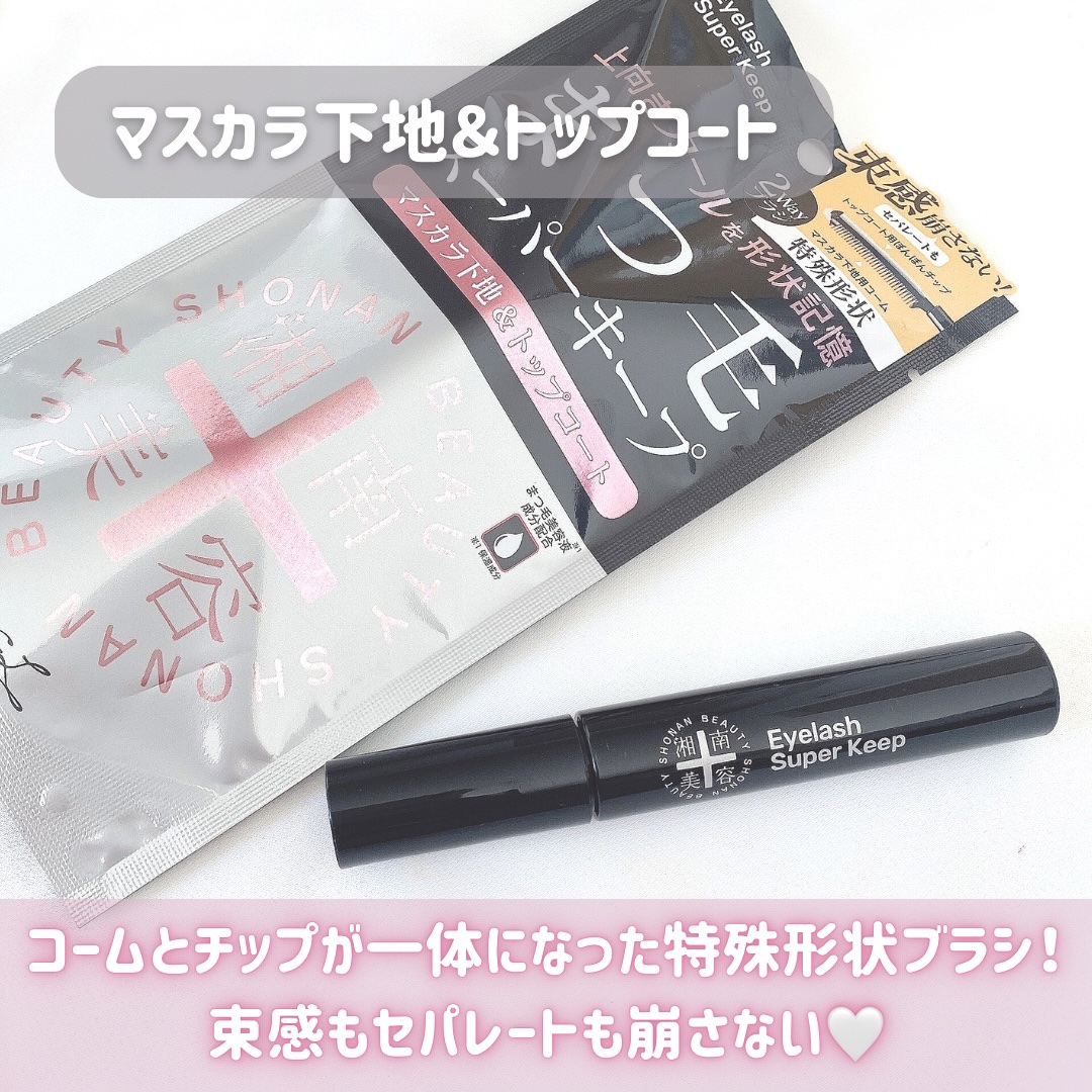 湘南美容まつ毛スーパーキープフィクサー/Co-medical+/マスカラ下地を使ったクチコミ（2枚目）