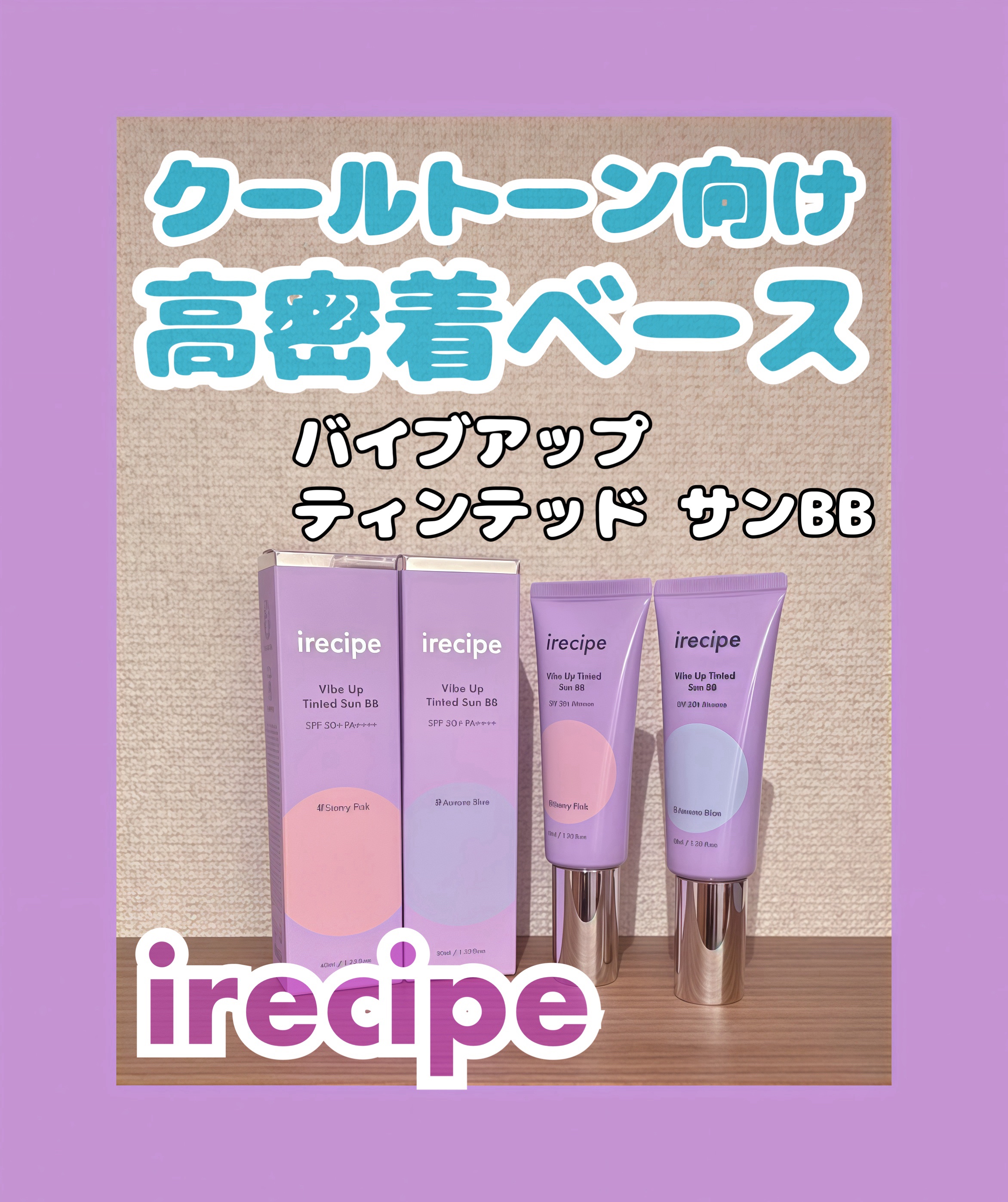 irecipe バイブアップ ティンテッド サンBBのクチコミ「 #PR irecipe様から頂きました‼️

🎁: バイブアップ ティンテッド サンBB

.....」（1枚目）