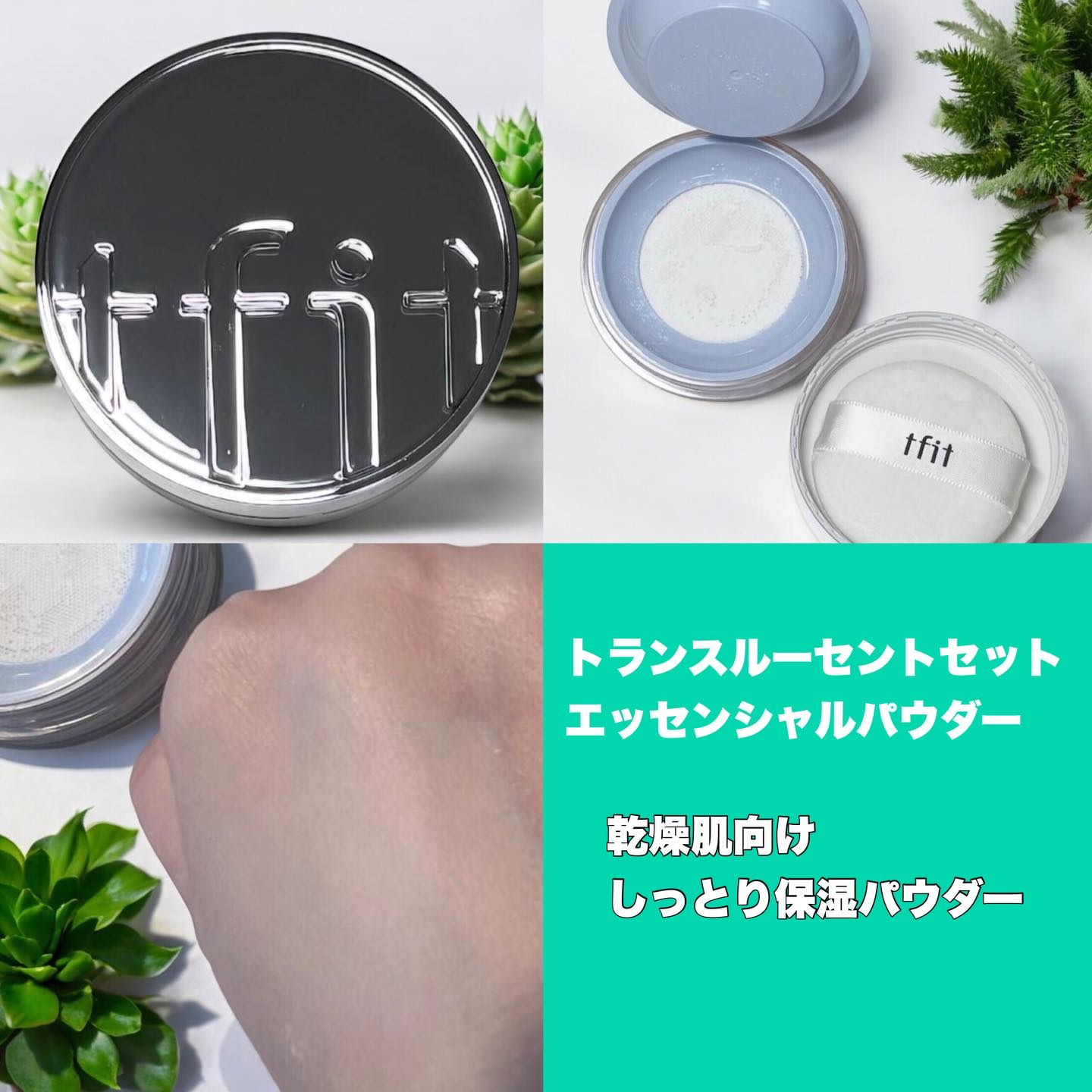 トランスルーセントセットエッセンシャルパウダー/TFIT/ルースパウダーを使ったクチコミ（2枚目）