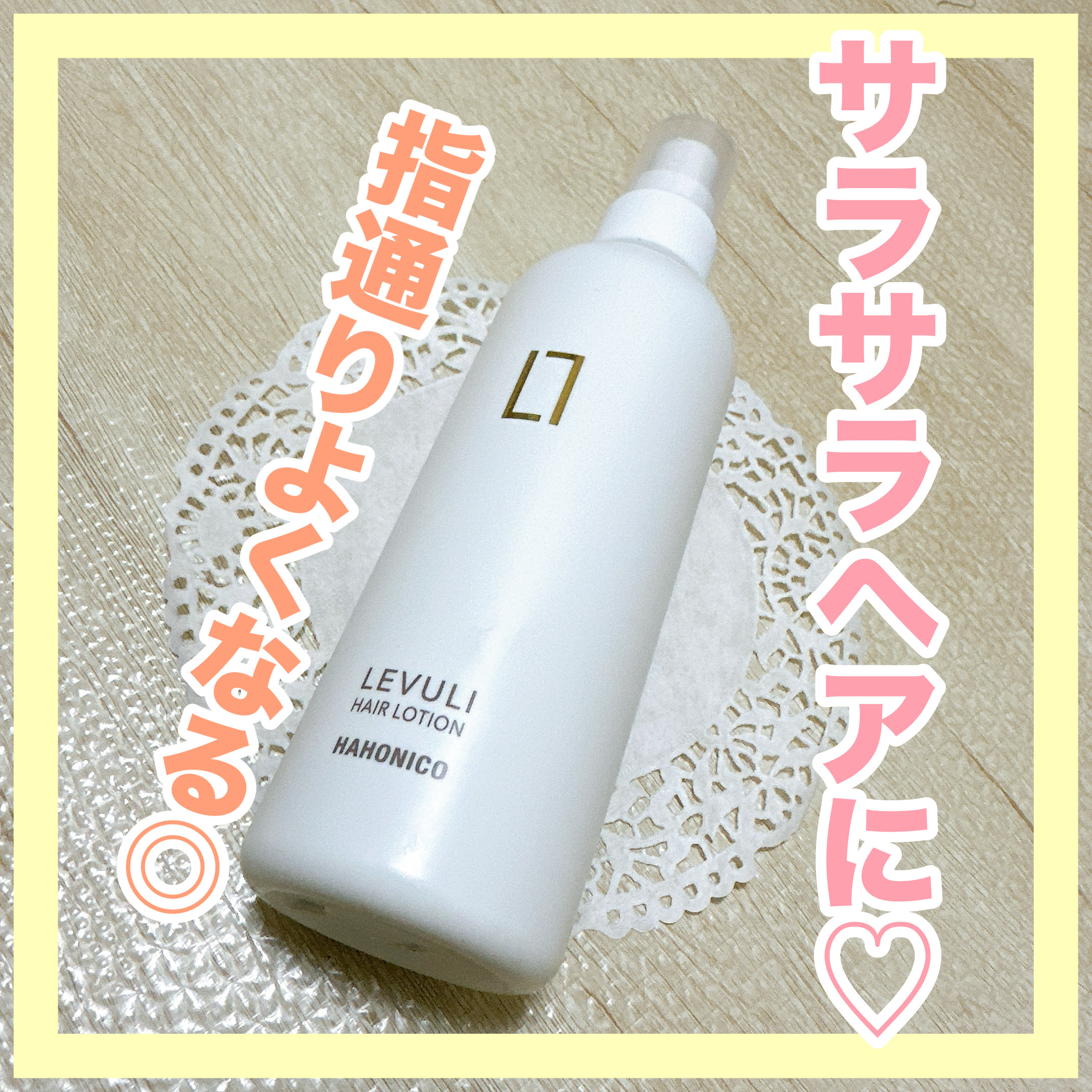 ハホニコレブリヘアーローション/HAHONICO/アウトバストリートメントを使ったクチコミ（1枚目）