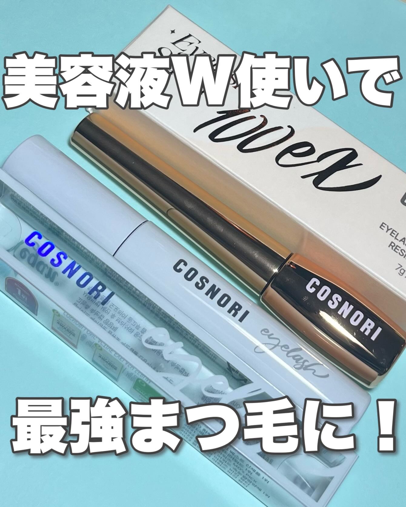 ロングアクティブアイラッシュセラム/COSNORI/まつげ美容液を使ったクチコミ（1枚目）