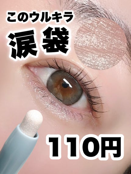 &.涙袋アイシャドウスティック グロッシーホワイト/DAISO/スティックアイシャドウを使ったクチコミ(1枚目)