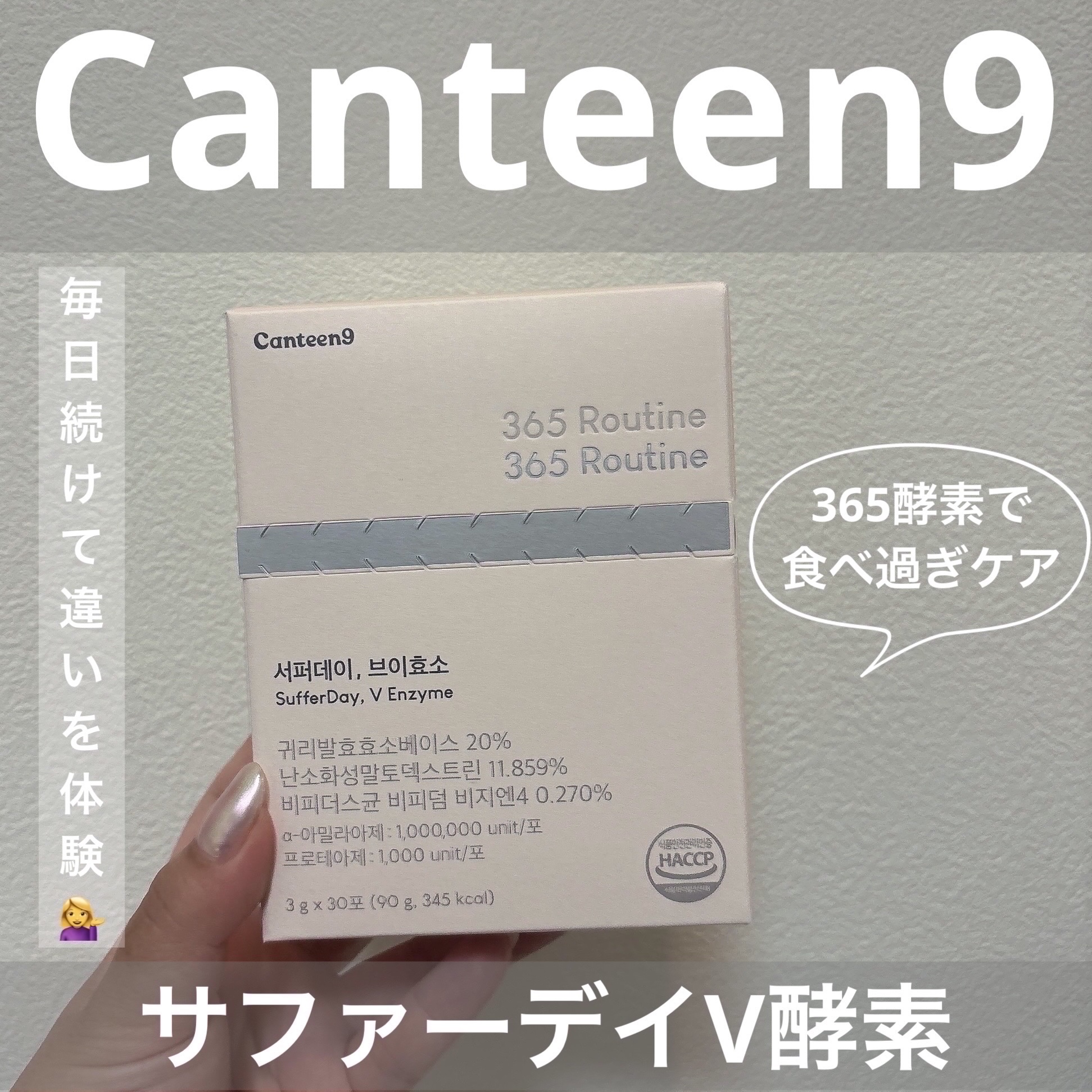 サファーデイ V酵素/canteen9/ボディサプリメントを使ったクチコミ（1枚目）