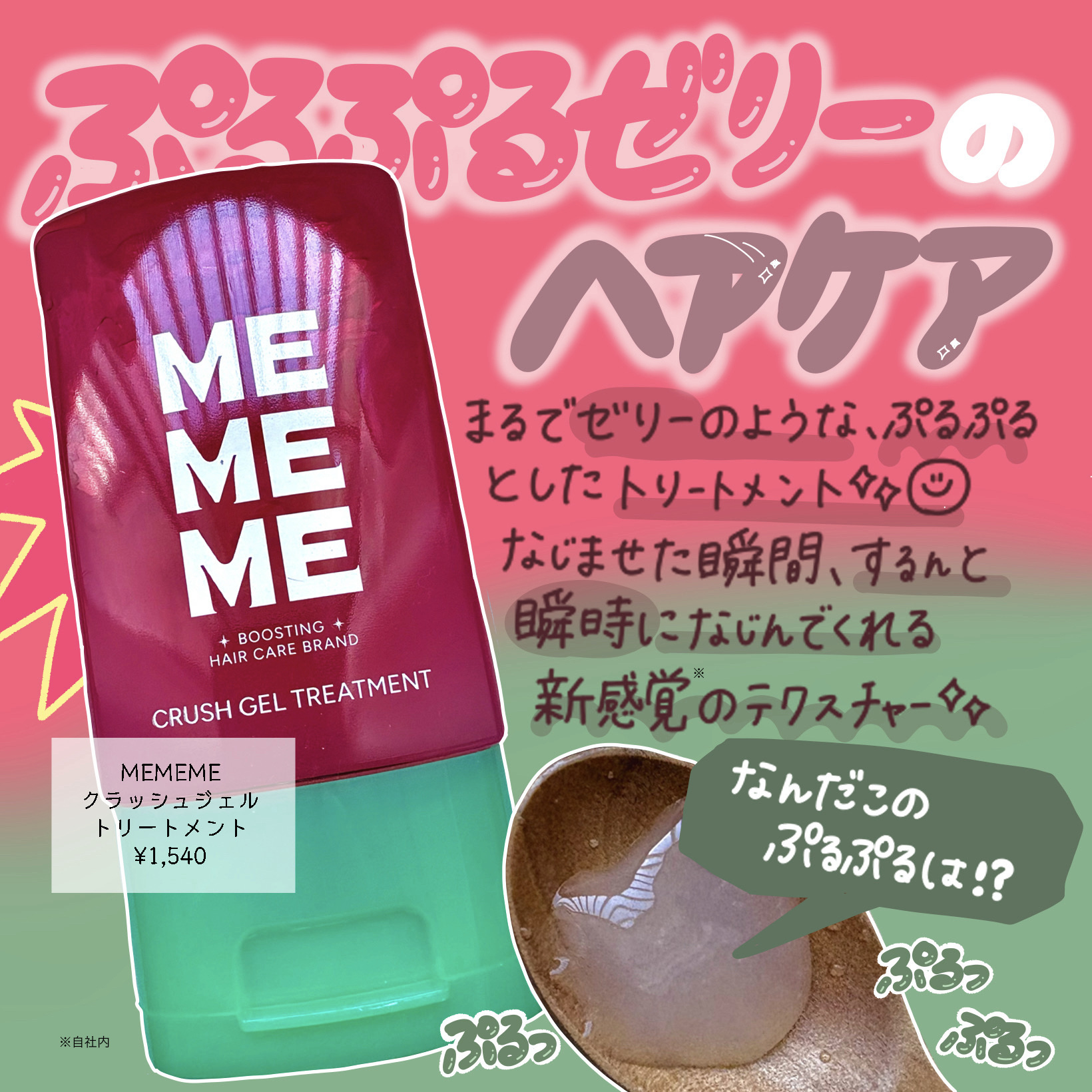 MEMEME クラッシュジェルトリートメント/MEMEME/アウトバストリートメントを使ったクチコミ（1枚目）