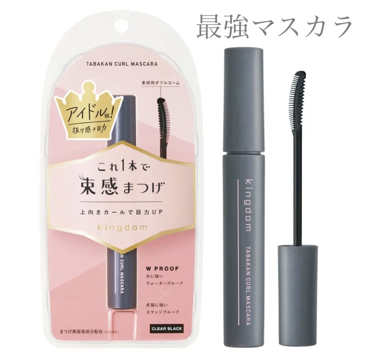 キングダム 束感カールマスカラ/キングダム/マスカラを使ったクチコミ（1枚目）