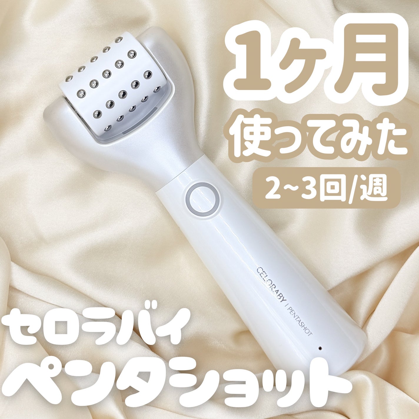 ペンタショット/CELORABY/美顔器・マッサージを使ったクチコミ(1枚目)