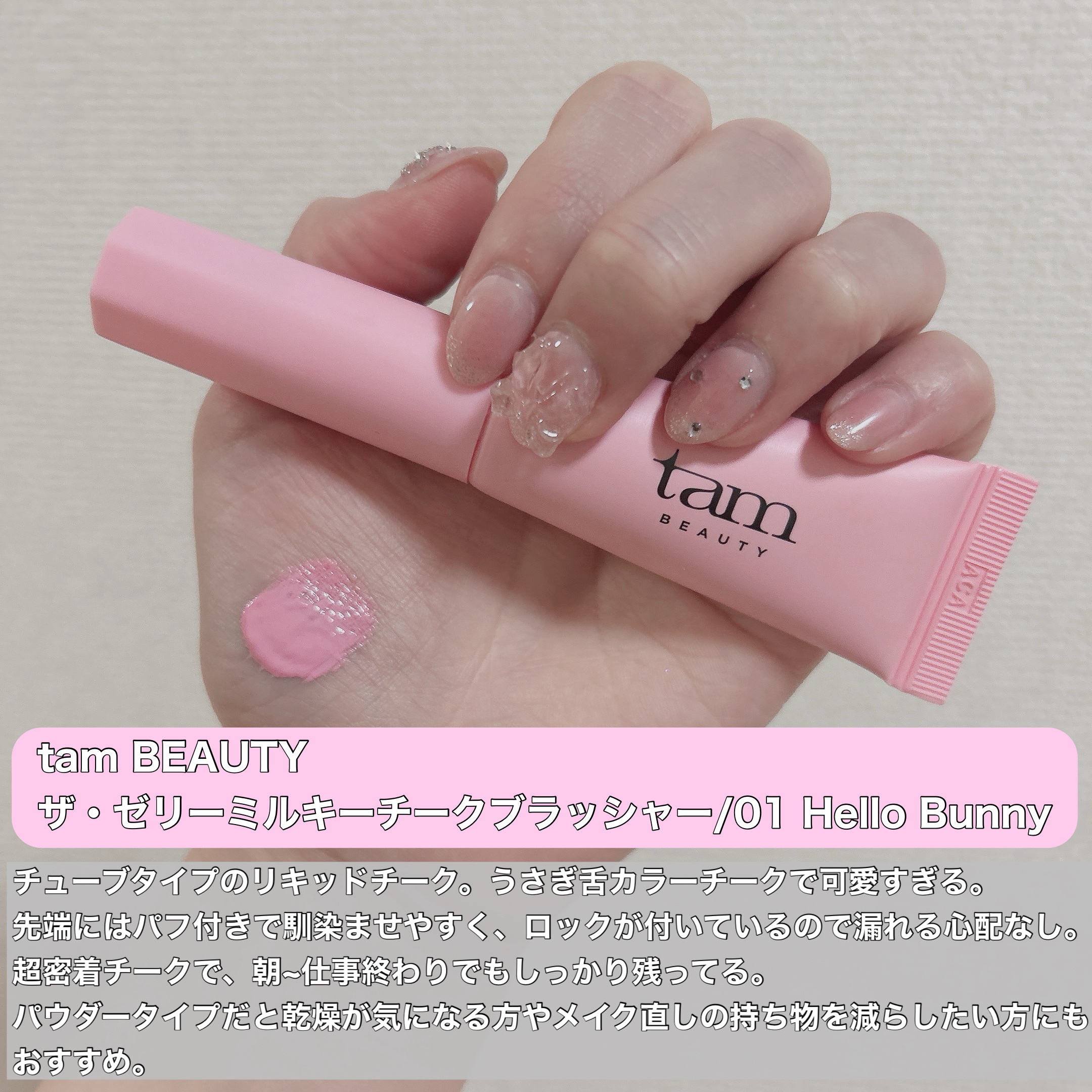 ザ・ゼリーミルキーチークブラッシャー/tam BEAUTY/ジェル・クリームチークを使ったクチコミ（3枚目）