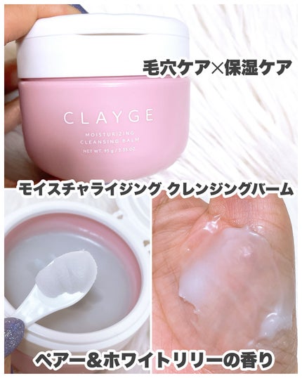 クレージュ モイスチャライジング クレンジングバーム/CLAYGE/クレンジングバームを使ったクチコミ(4枚目)