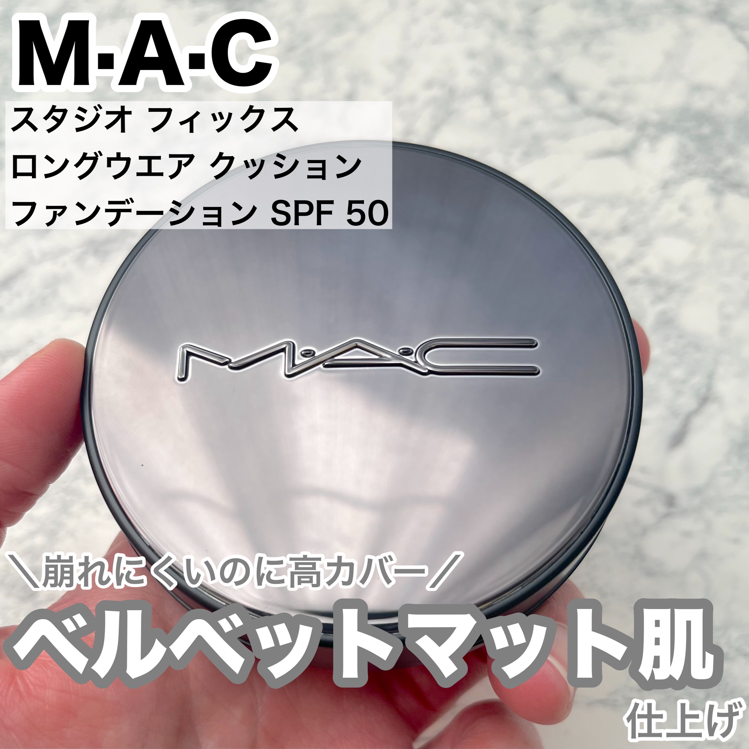 スタジオ フィックス ロングウエア クッション ファンデーション SPF 50/M・A・C/クッションファンデーションを使ったクチコミ（1枚目）