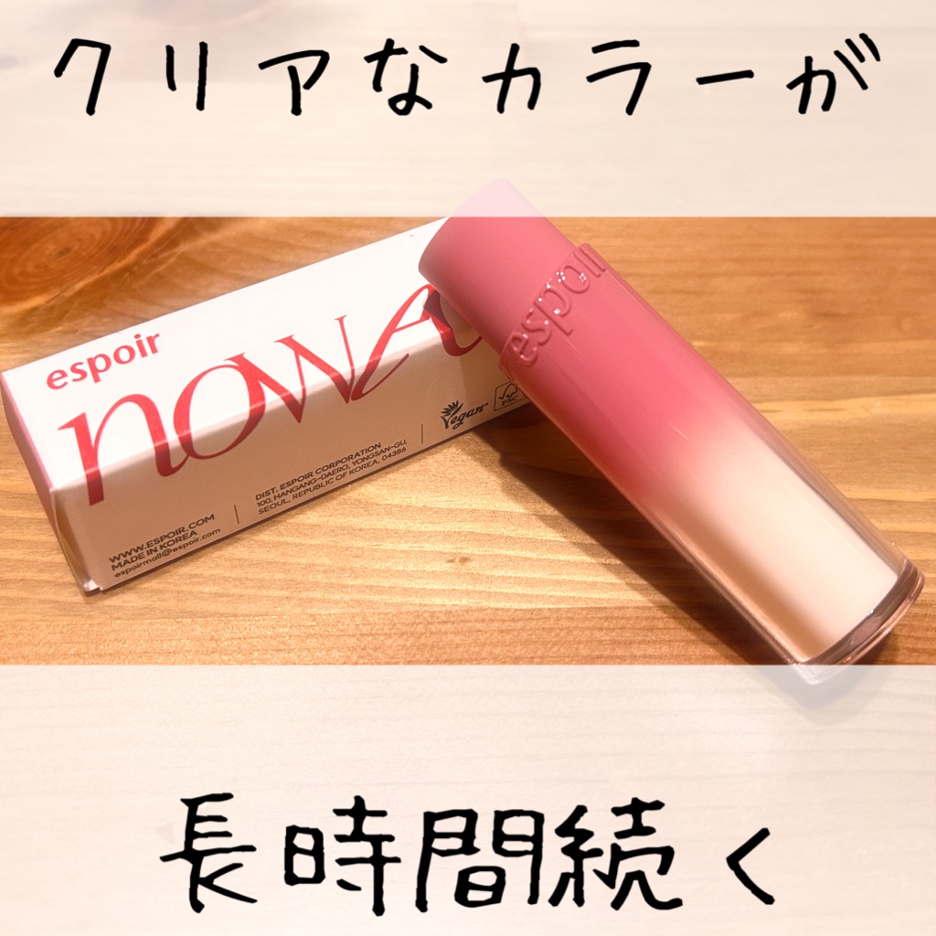 ノーウェアリップスティックバーミンググロー/espoir/口紅を使ったクチコミ（1枚目）