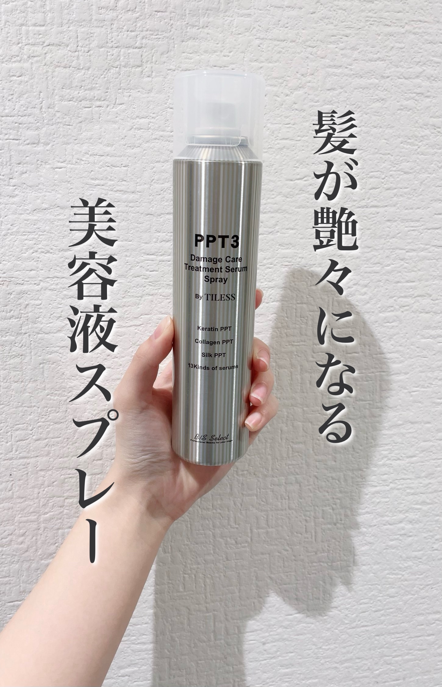 PPT美容液スプレー/B/S Select/ヘアスプレーを使ったクチコミ（1枚目）