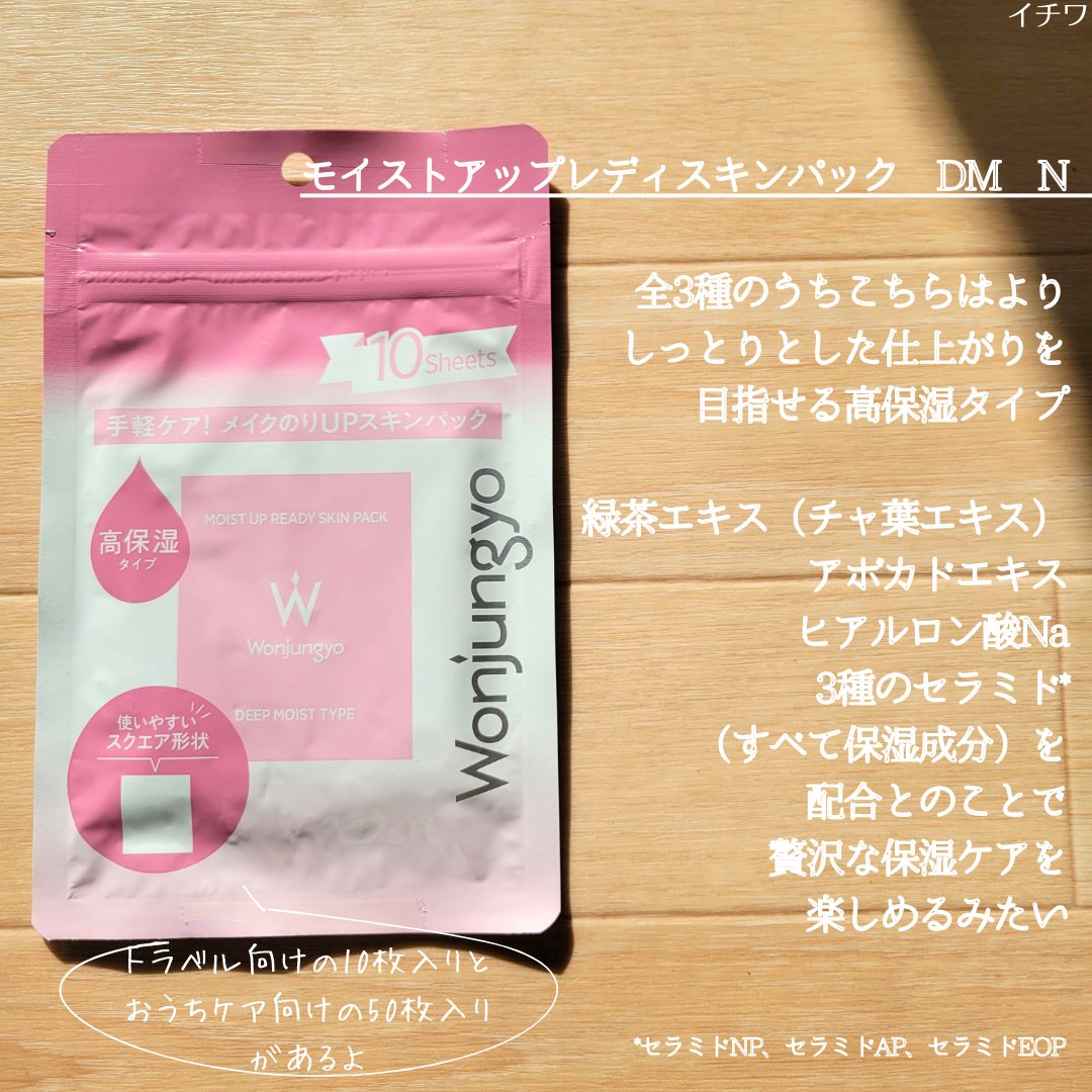 ウォンジョンヨ  モイストアップレディスキンパック DM N/Wonjungyo/シートマスク・パックを使ったクチコミ（3枚目）