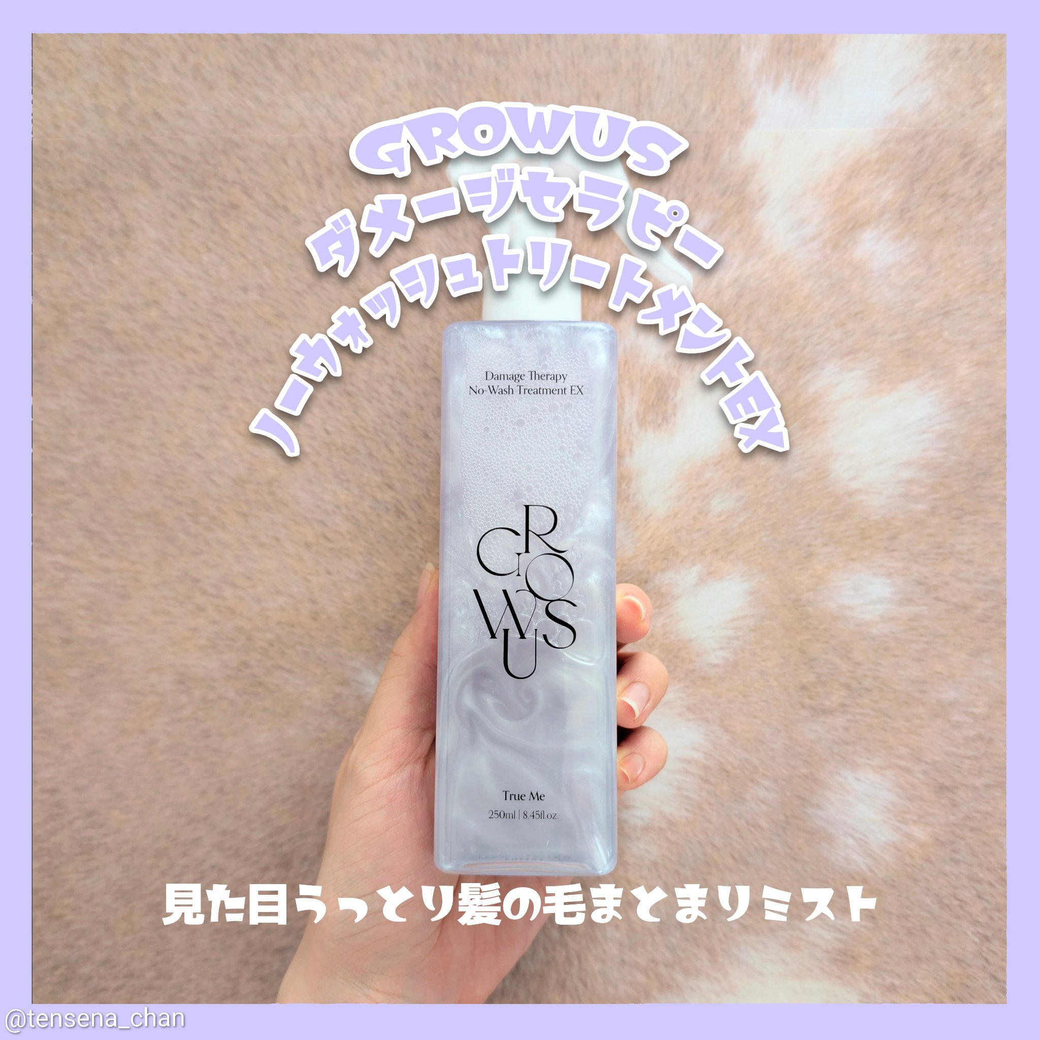 ダメージセラピーノーウォッシュトリートメントEXトゥルーミー (ムスクの香り)/GROWUS/ヘアミストを使ったクチコミ（1枚目）