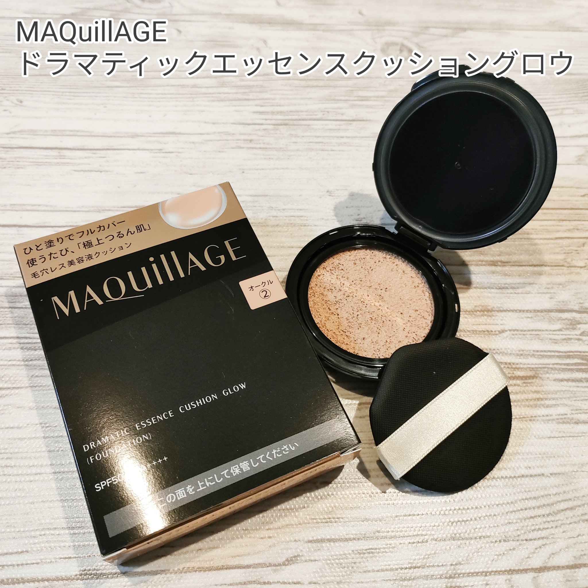 ドラマティックエッセンスクッション グロウ/マキアージュ/クッションファンデーションを使ったクチコミ（1枚目）