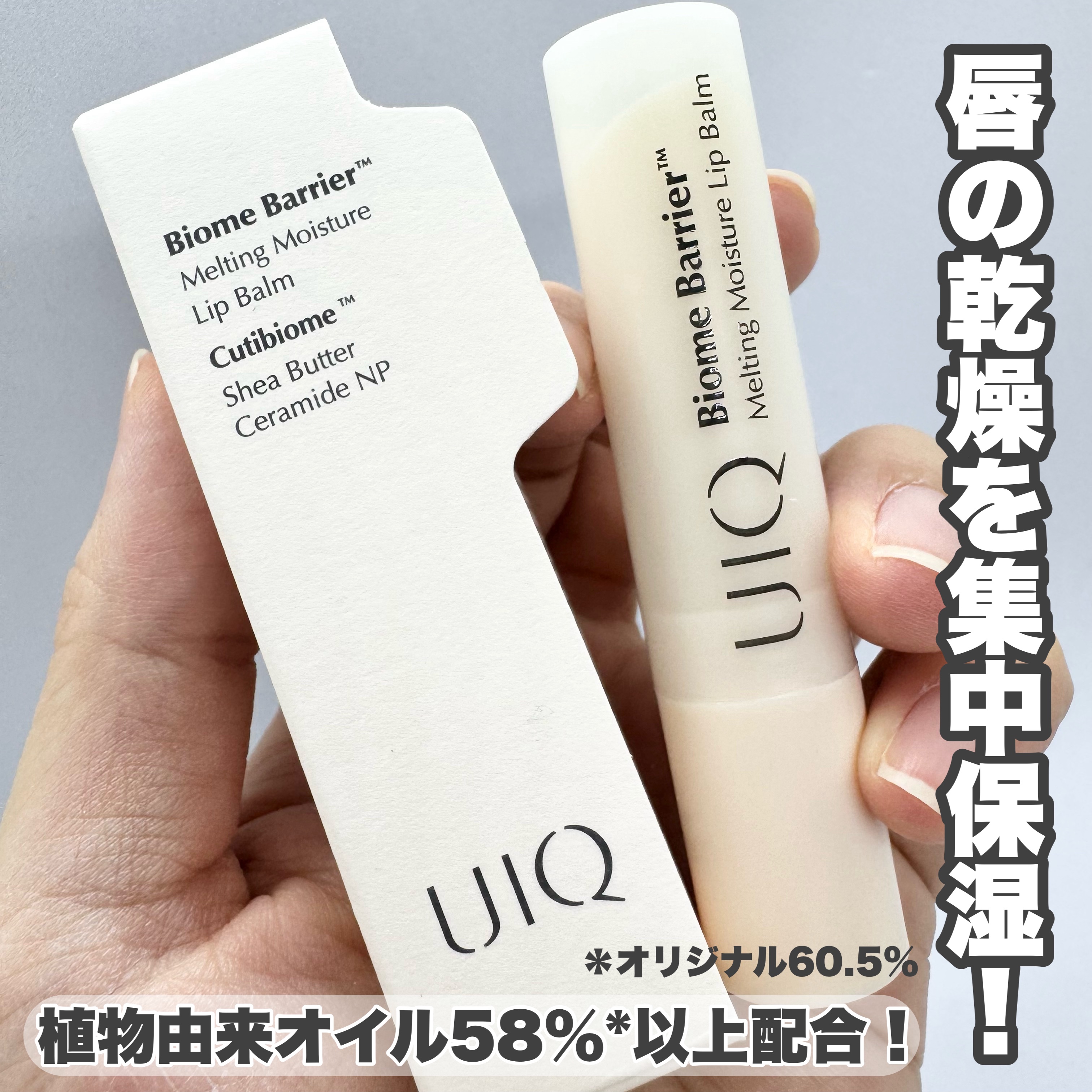 バイオームバリアメルティングモイスチャーリップバーム/UIQ/リップバームを使ったクチコミ（1枚目）