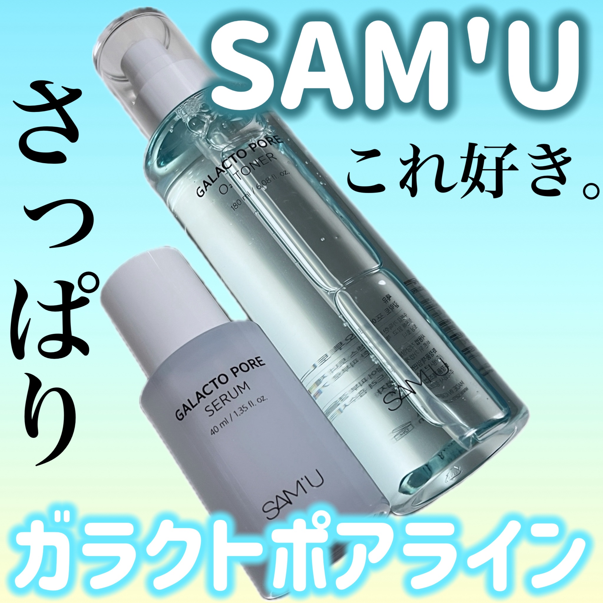 サミュ ガラクトポア セラム/SAM'U/美容液を使ったクチコミ（1枚目）