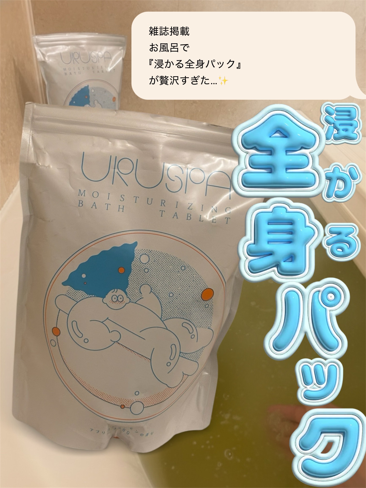 URUSPA/URUSPA/バスグッズを使ったクチコミ（1枚目）