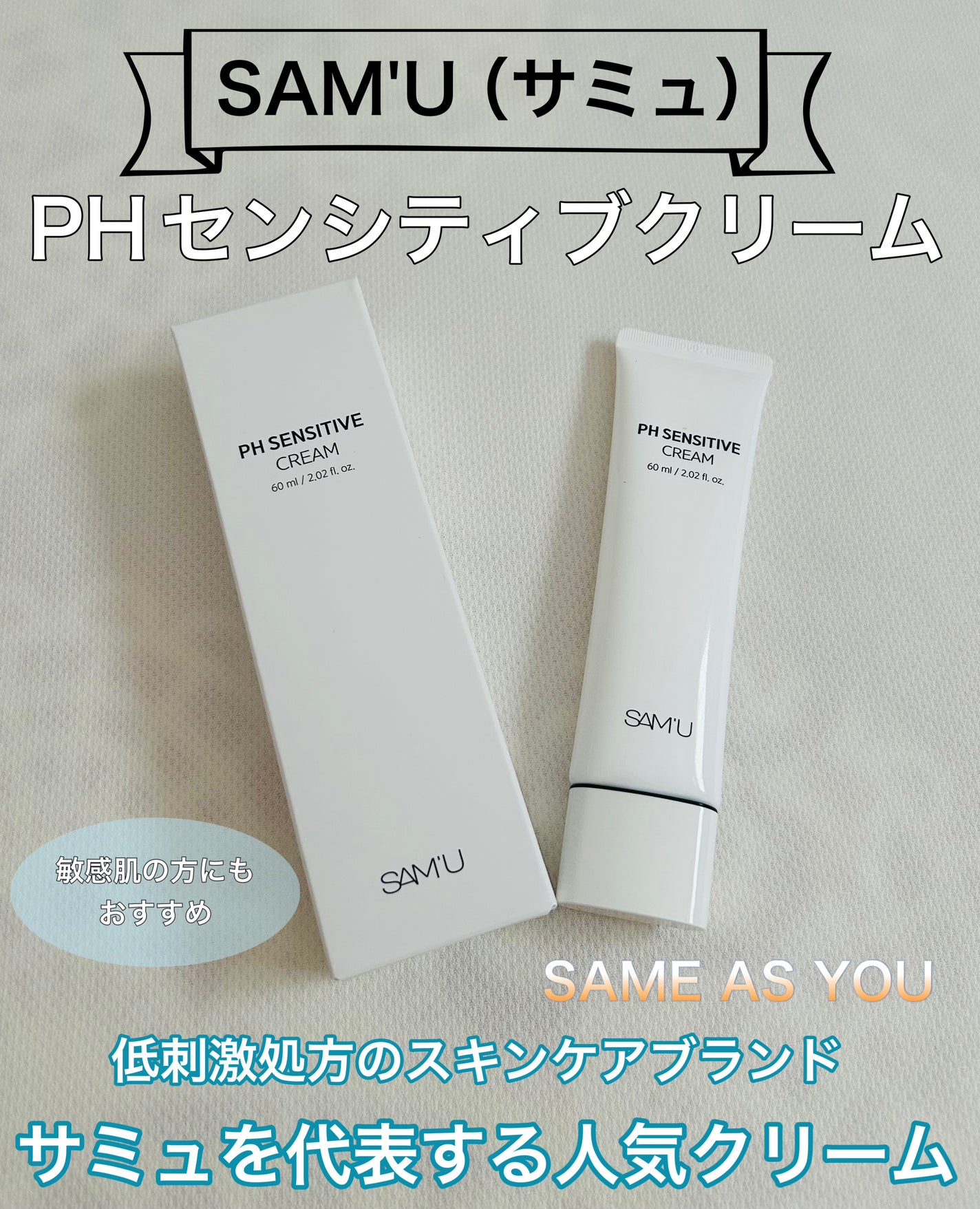 PHセンシティブクリームチューブ 60ml/SAM'U/フェイスクリームを使ったクチコミ(1枚目)