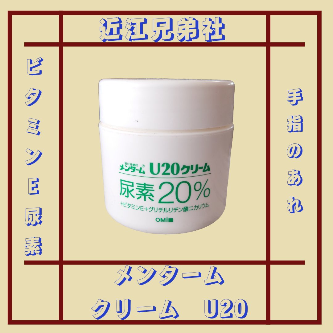 U20クリーム(医薬品) 90g/メンターム/その他を使ったクチコミ（1枚目）