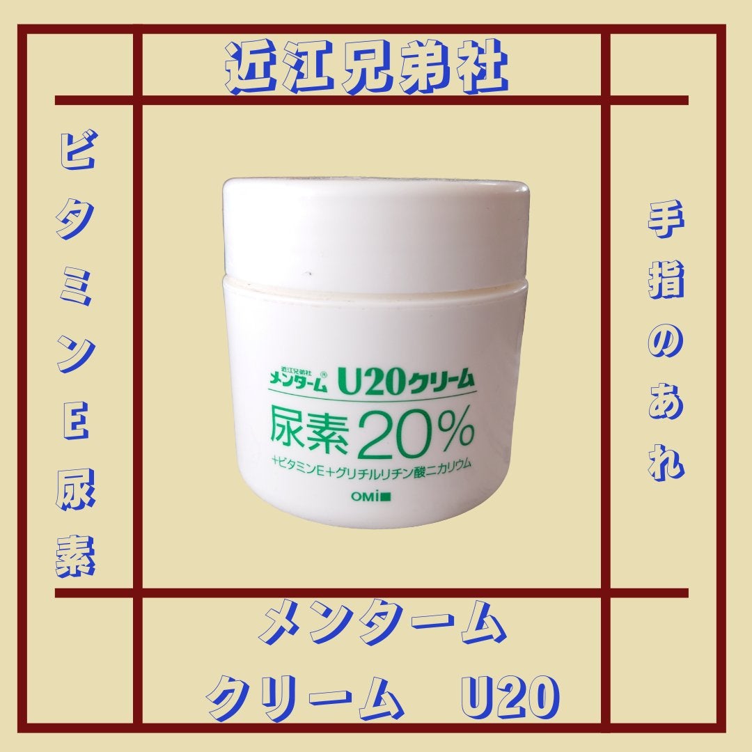 U20クリーム(医薬品)/メンターム/その他を使ったクチコミ(1枚目)