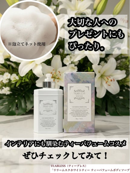パフュームボディウォッシュ リリームスクホワイトティー/TEABLESS/ボディソープを使ったクチコミ(3枚目)