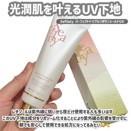 パーフェクト トリプルリポ サンシールド UV/Sefilaty/日焼け止めクリームを使ったクチコミ(2枚目)