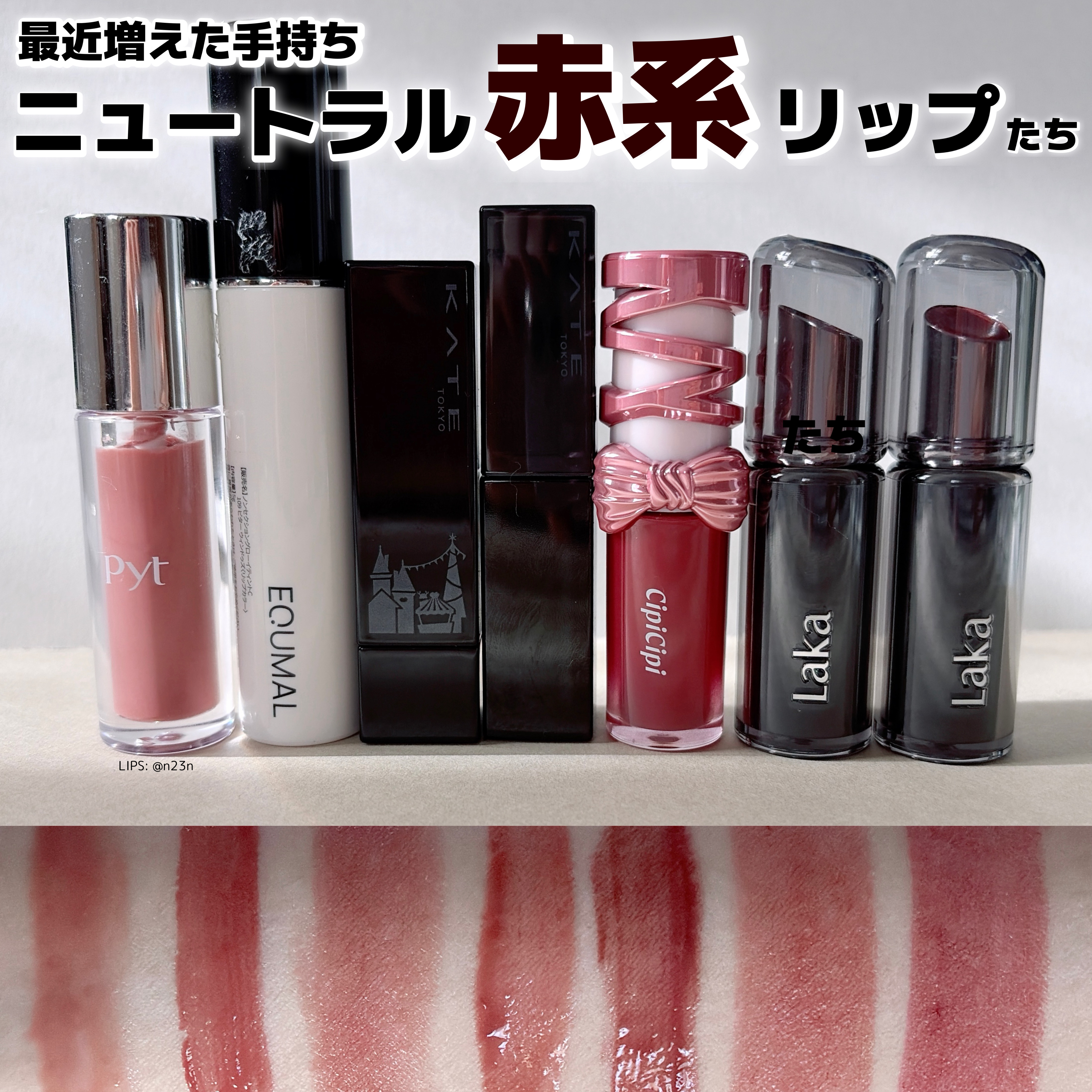 手持ちの最近増えたリップ色味比較

ニュートラル系の濃いめ赤が多め
こんな感じの色味に惹かれてるんだろうけど
一気に増やしすぎている気がする

・Pyt GENBALIPGLOSS
クロワッサン

・EQUMAL ノンセクショングローリーテ