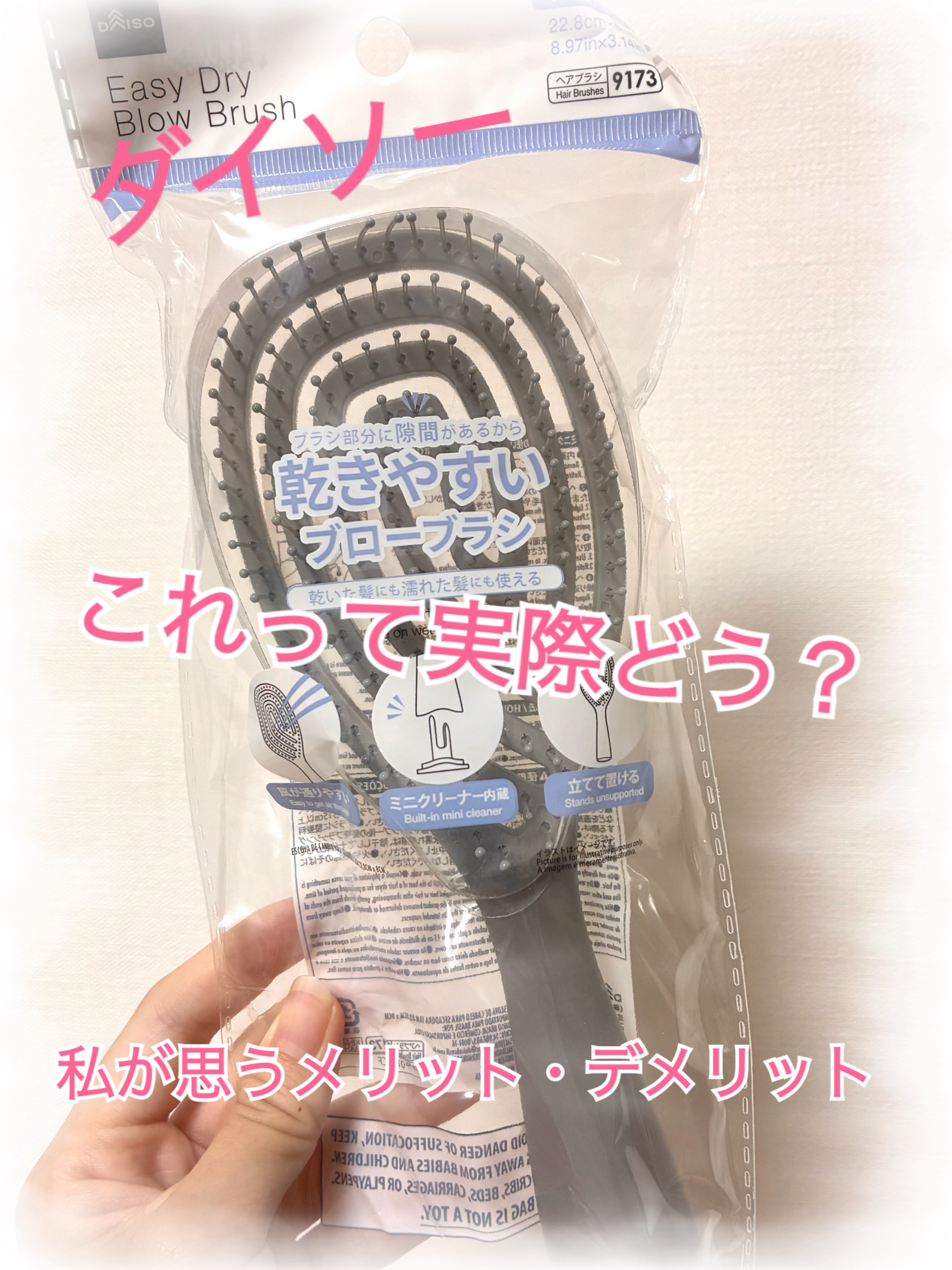 DAISO 乾きやすいブローブラシのクチコミ「【使った商品】
DAISO 乾きやすいブローブラシ

【値段】
¥110

【メリット】
髪の.....」（1枚目）