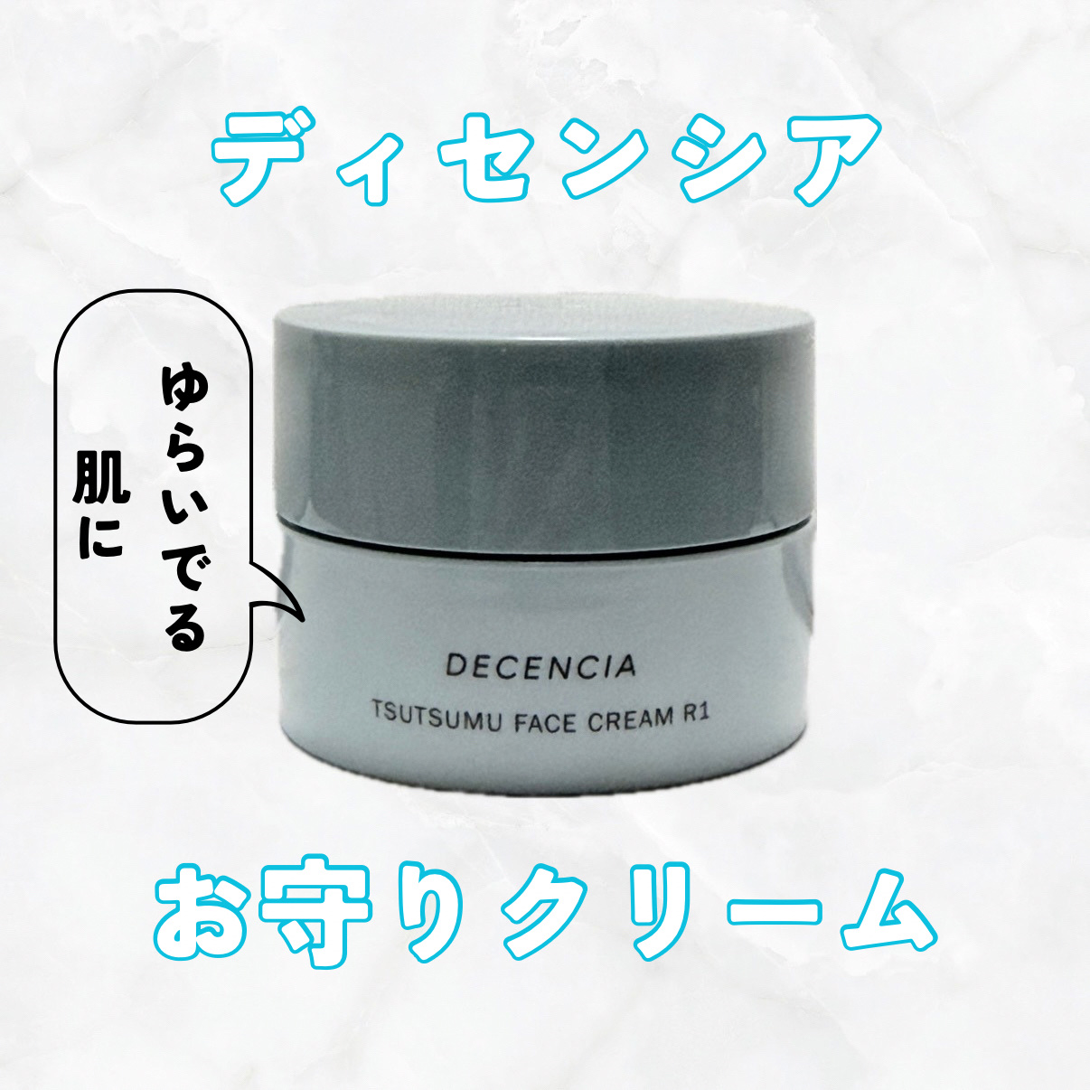 ディセンシア つつむ フェイスクリーム R１/DECENCIA/フェイスクリームを使ったクチコミ（1枚目）