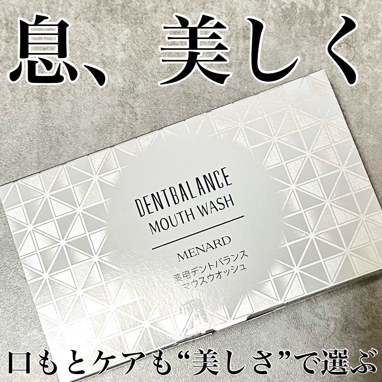 薬用デントバランス マウスウォッシュ/メナード/マウスウォッシュ・スプレーを使ったクチコミ(1枚目)