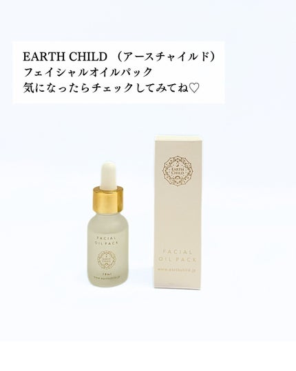 フェイシャル オイル パック/EARTHCHILD/フェイスオイルを使ったクチコミ(5枚目)