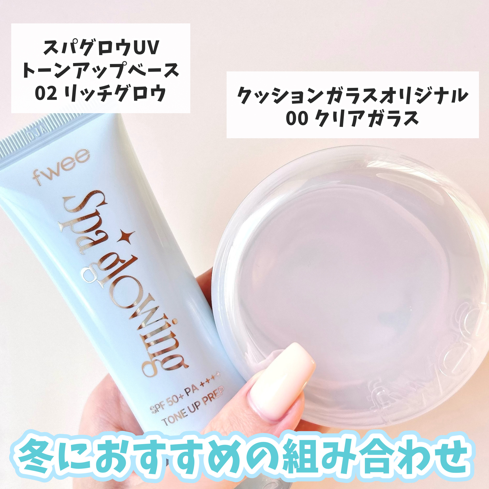 フィー クッションガラスオリジナル 00 クリアガラス/fwee/クッションファンデーションを使ったクチコミ（1枚目）