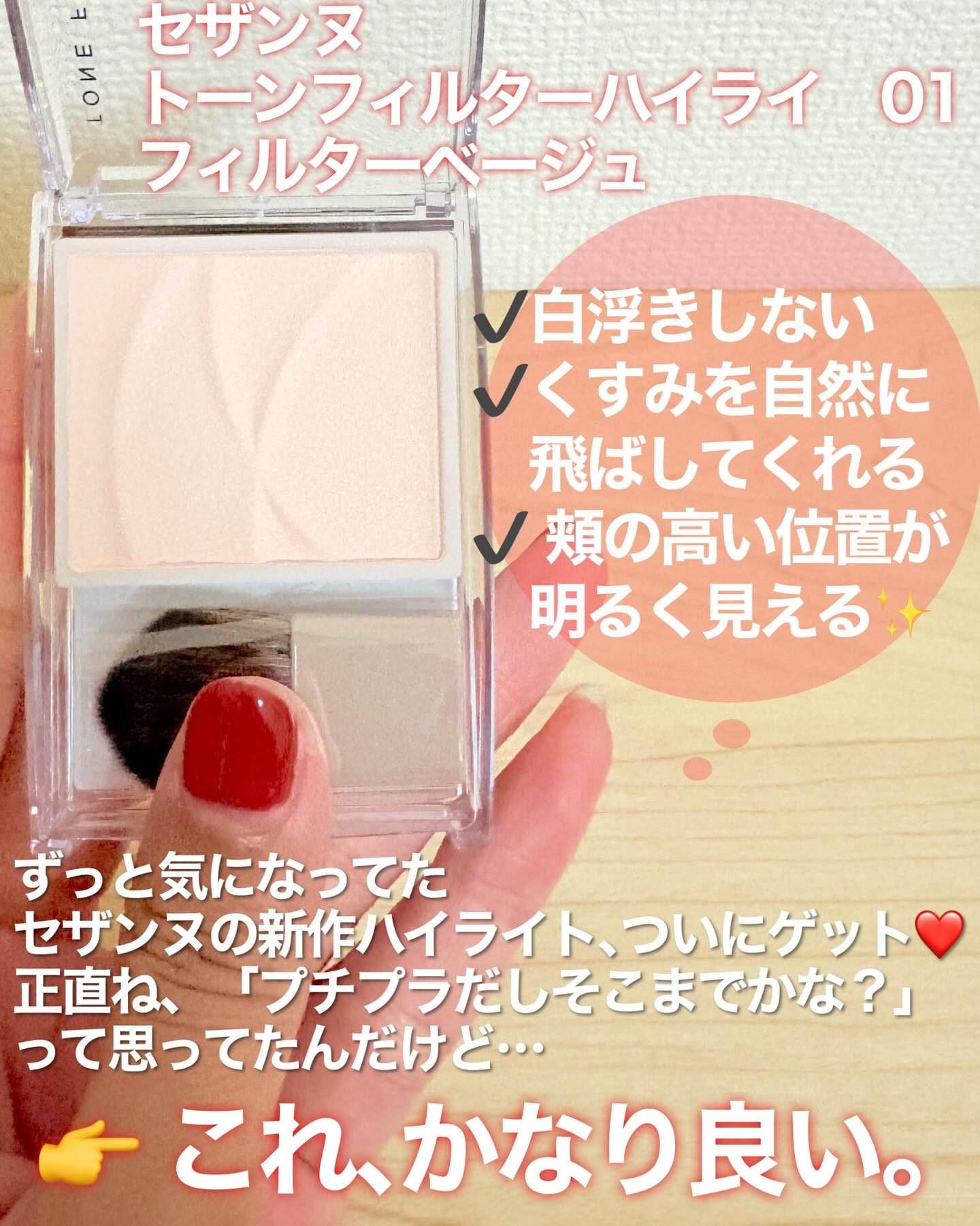 CEZANNE トーンフィルターハイライトのクチコミ「これは売れる…！噂のセザンヌハイライト、やっぱり優秀だった✨

ずっと気になってた
セザンヌの.....」（2枚目）