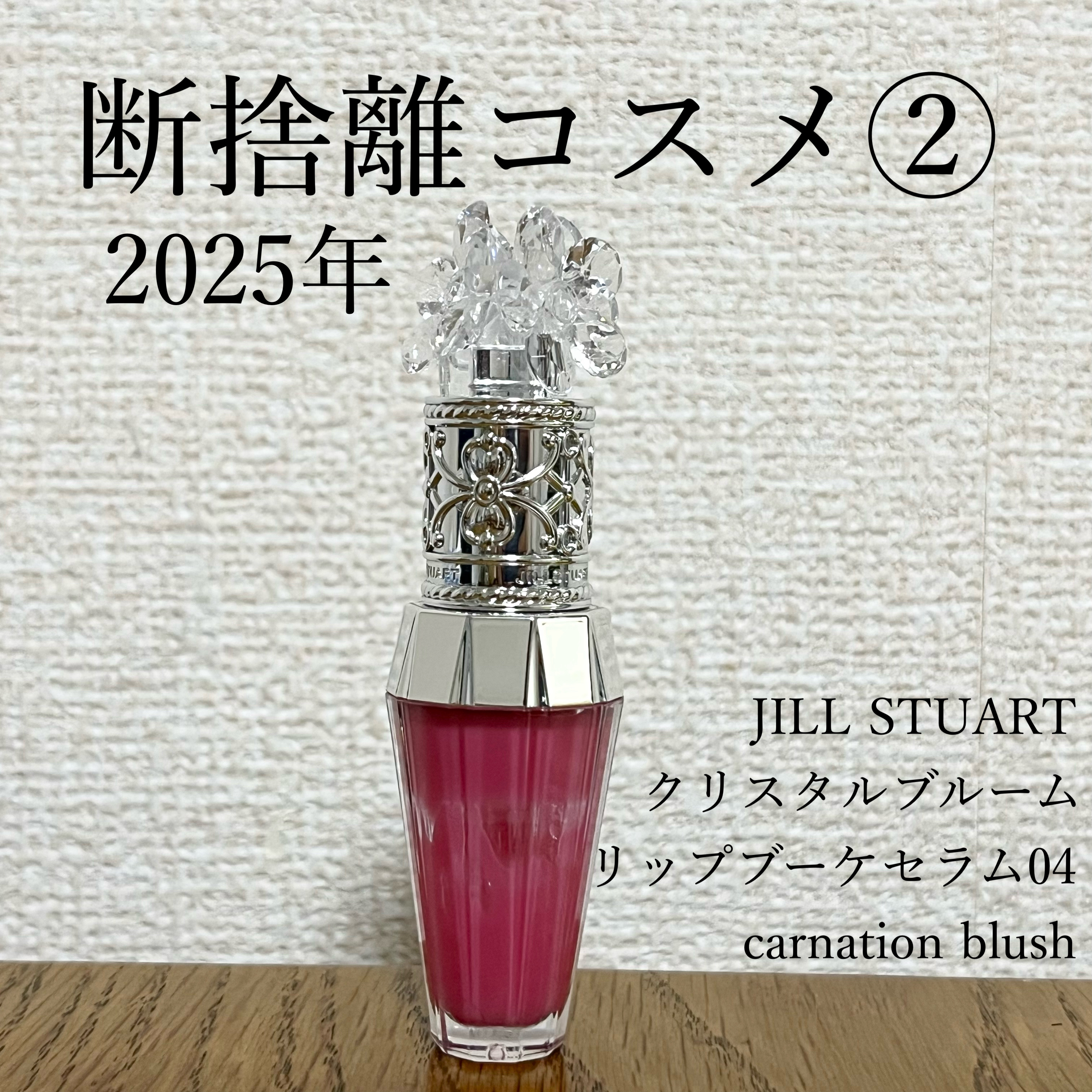 ジルスチュアート　クリスタルブルーム　リップブーケ セラム/JILL STUART/リッププランパーを使ったクチコミ（1枚目）