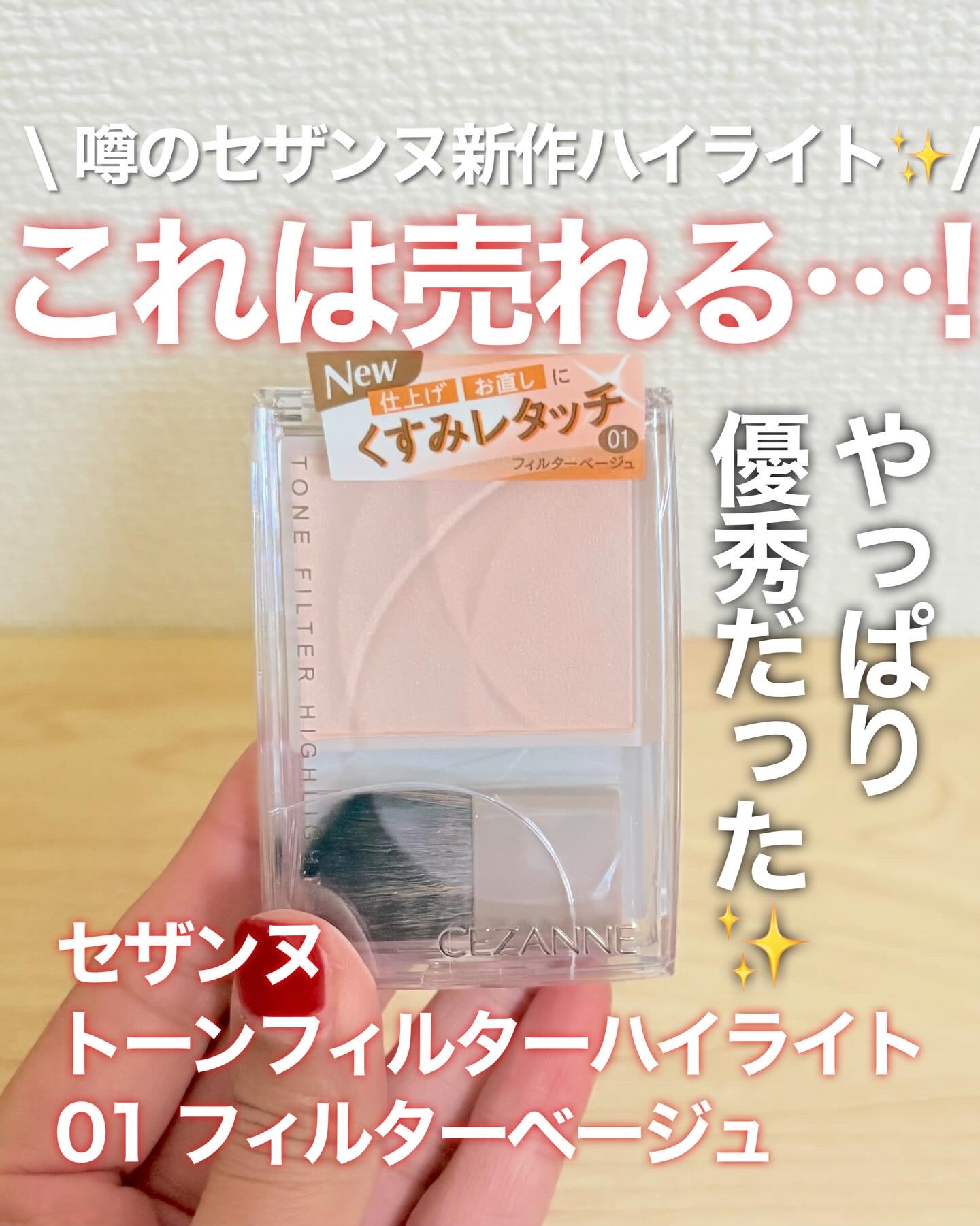 CEZANNE トーンフィルターハイライトのクチコミ「これは売れる…！噂のセザンヌハイライト、やっぱり優秀だった✨

ずっと気になってた
セザンヌの.....」（1枚目）