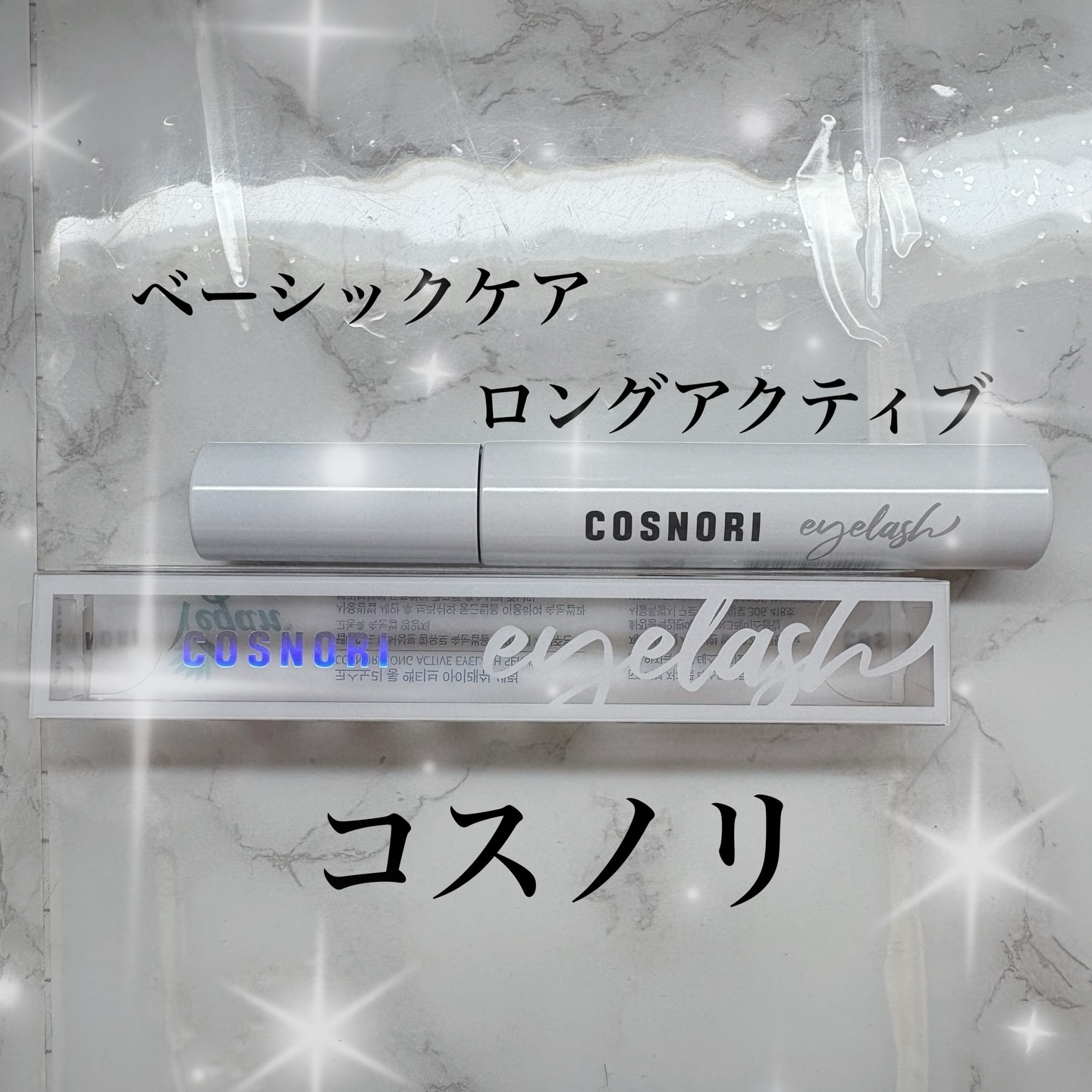 ロングアクティブアイラッシュセラム/COSNORI/まつげ美容液を使ったクチコミ（1枚目）