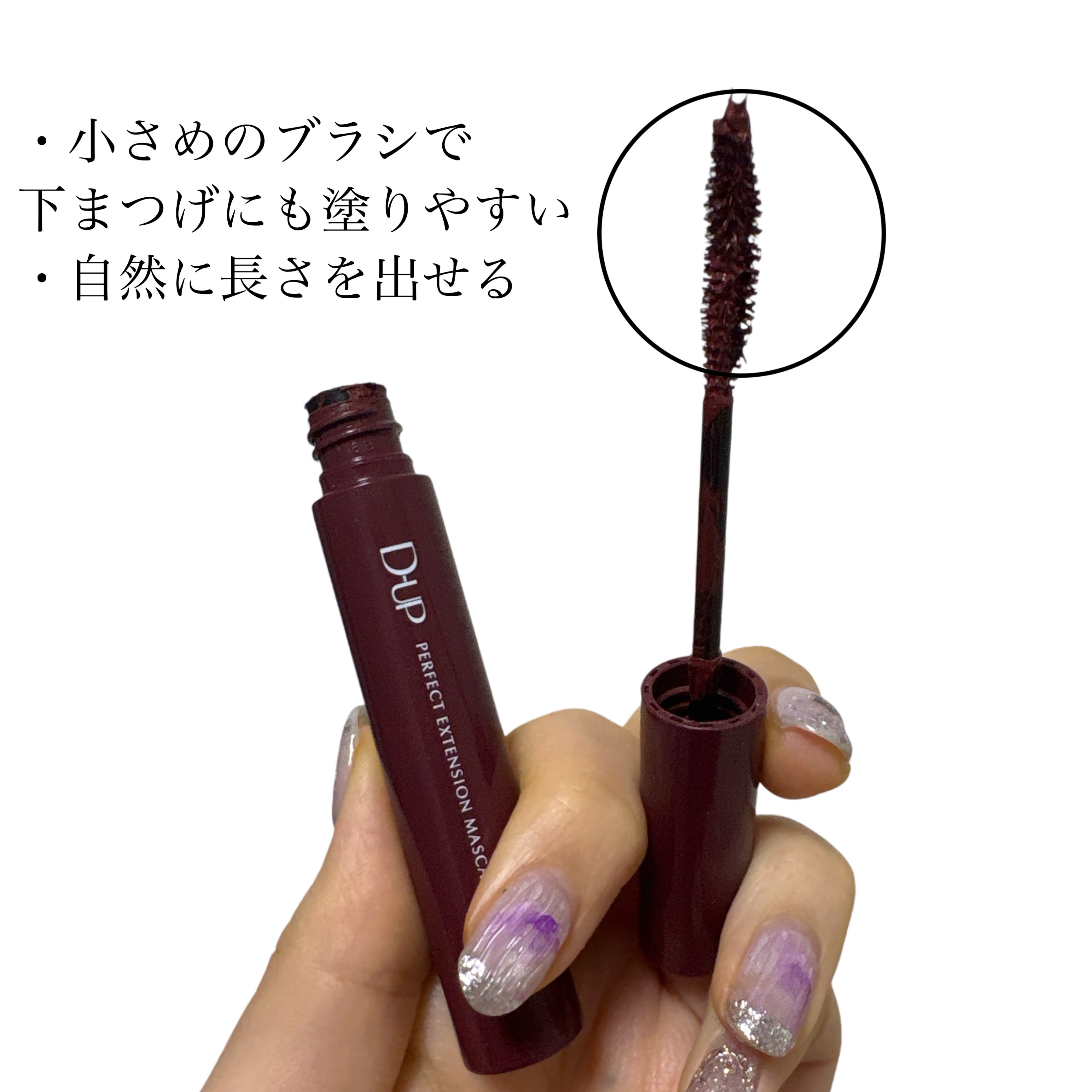 パーフェクトエクステンション マスカラ for カール/D-UP/マスカラを使ったクチコミ（2枚目）