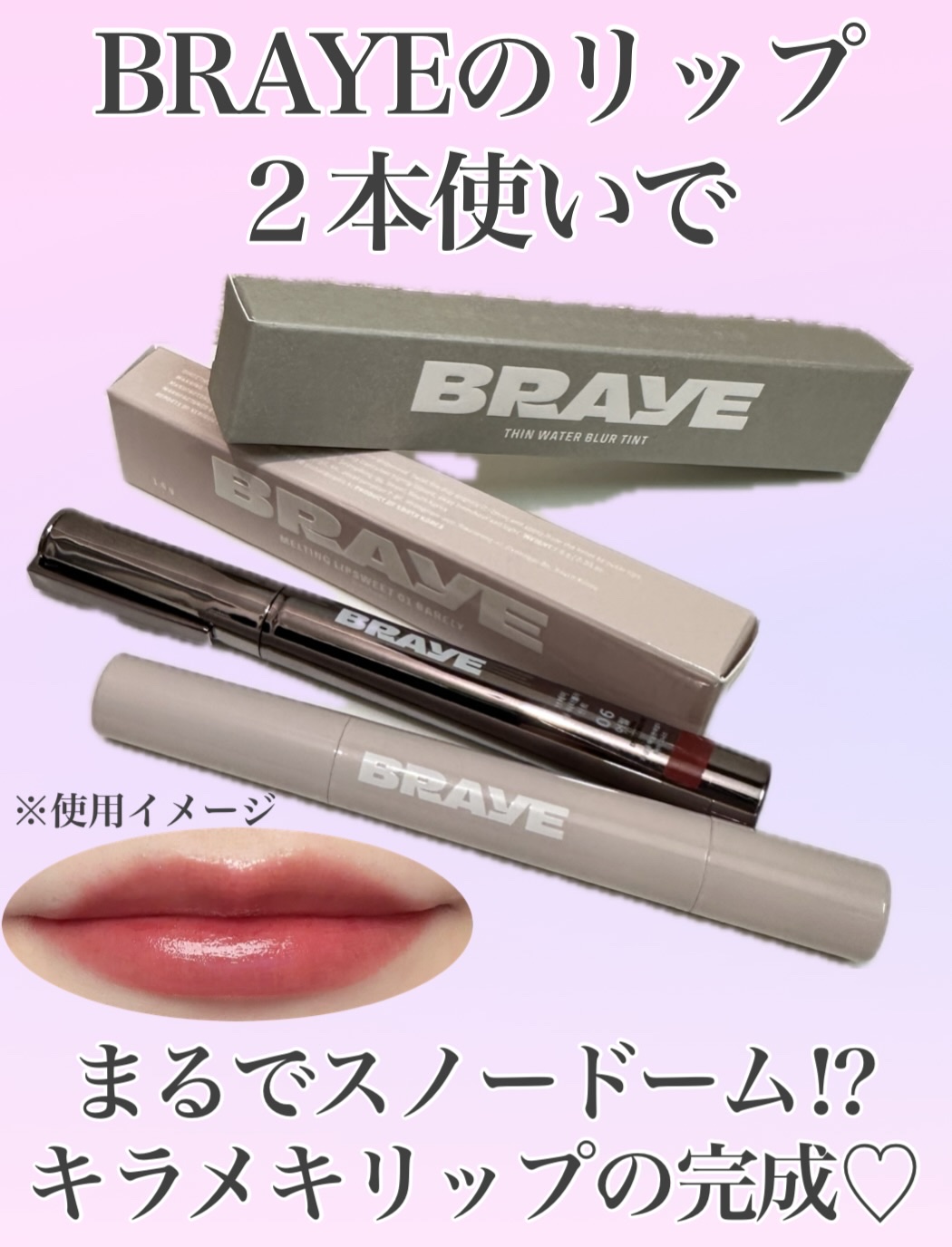 シンウォーターブラーティント/BRAYE/リップティントを使ったクチコミ（1枚目）