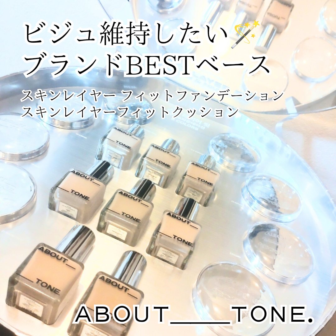 🤍ABOUT TONE
レイヤーフィットベース
Seeding BOX

ビジュ維持ファンデ!?
と大人気ベース

@about__tone.jp さまからイベント当選で８色ずつ入り特別BOXをいただきました🙂‍↕️

フォロワーさん大