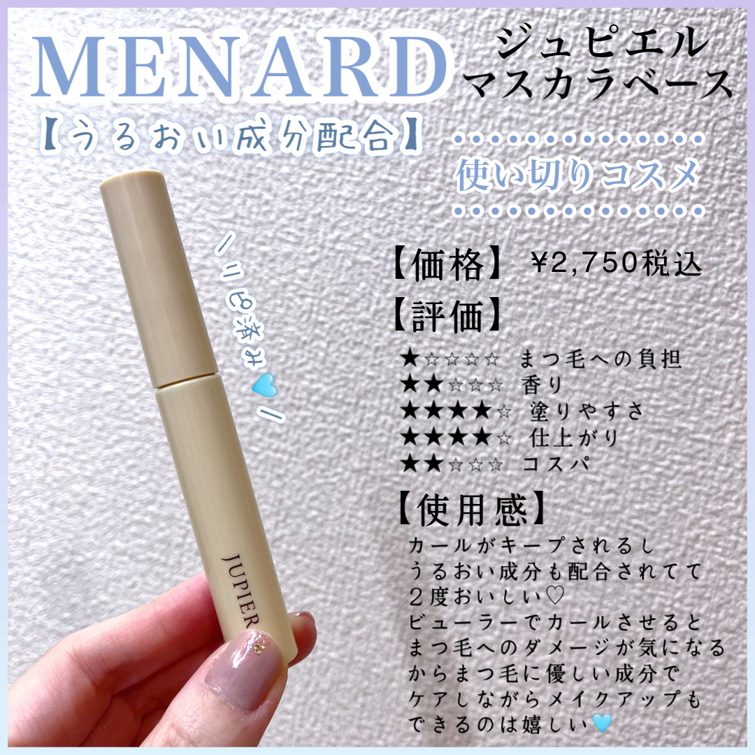 メナード ジュピエル マスカラベースのクチコミ「┈┈┈┈┈┈┈┈┈┈┈┈┈┈┈┈┈┈┈┈

 ···🏷メナード
　　ジュピエル マスカラベース.....」（1枚目）