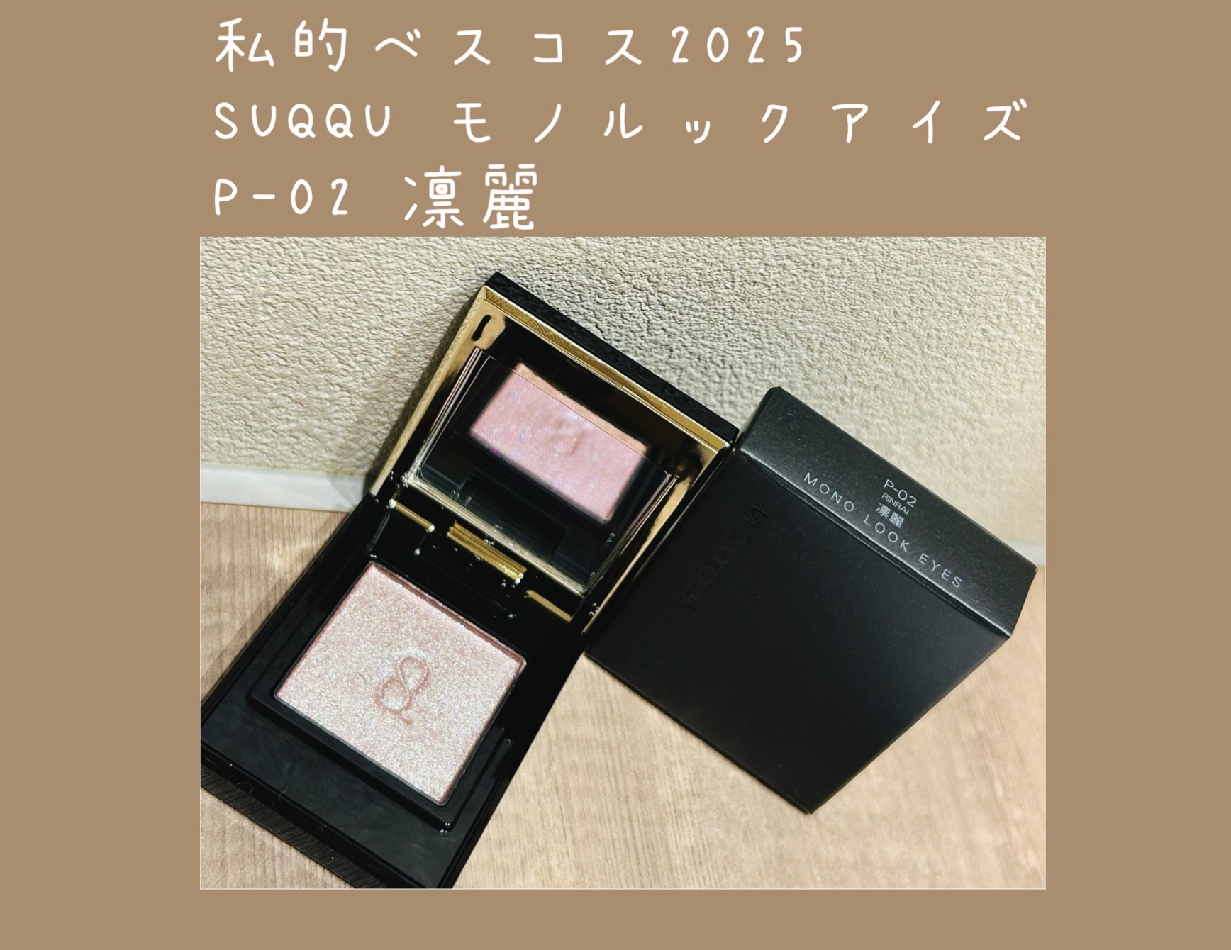 モノ ルック アイズ/SUQQU/単色アイシャドウを使ったクチコミ（1枚目）