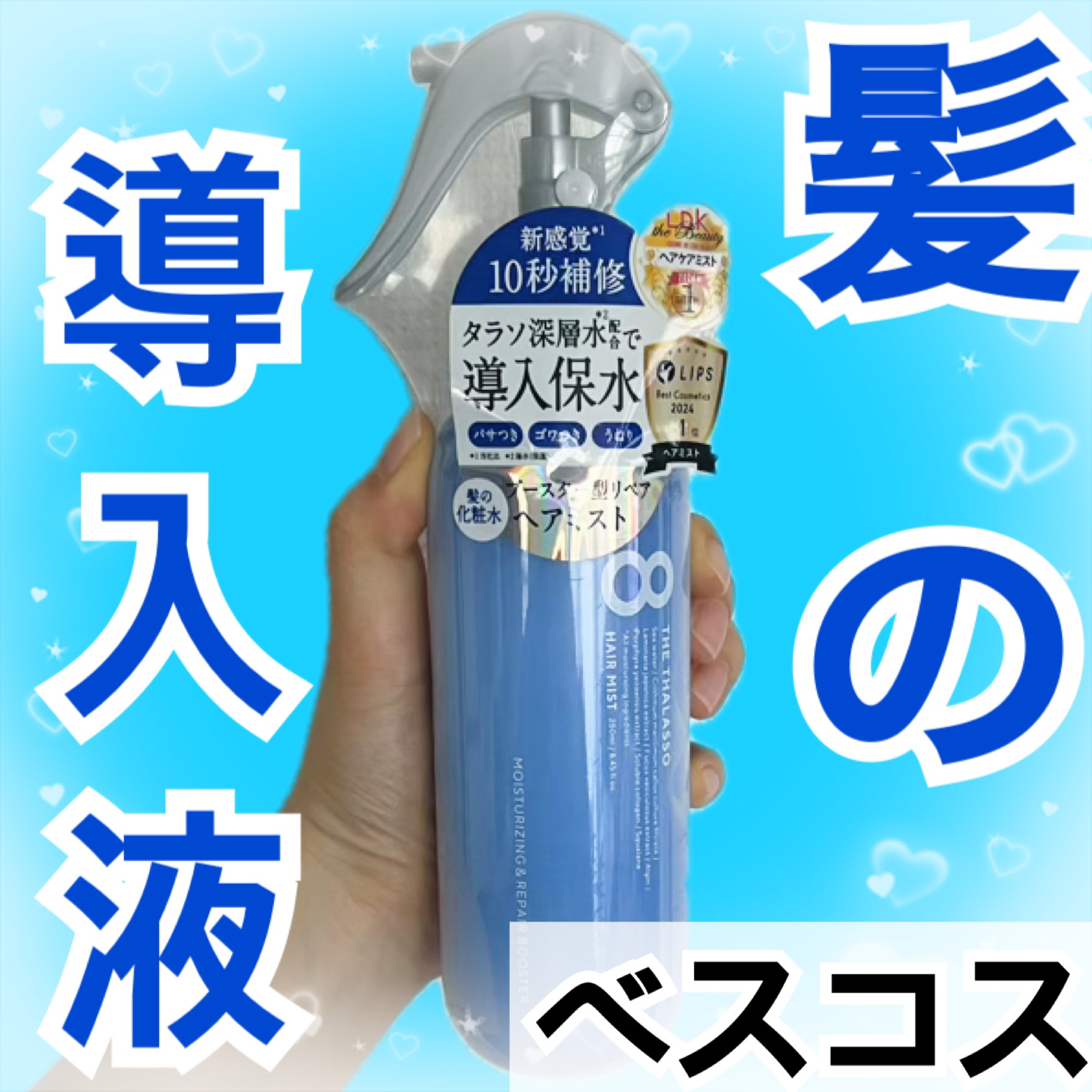 モイスチャーライジング＆リペアブースター 導入液ヘアミスト/エイトザタラソ/ヘアミストを使ったクチコミ（1枚目）