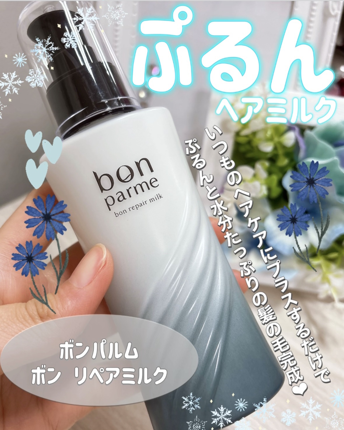 ᝰ✍🏻✩꙳あのボンパルムのヘアミルクがぷるんと髪を作るマストアイテムだった件♡


✄-------------------‐✄

ボンパルム
ボン リペアミルク

✄-------------------‐✄

こちらボンパルム様から頂