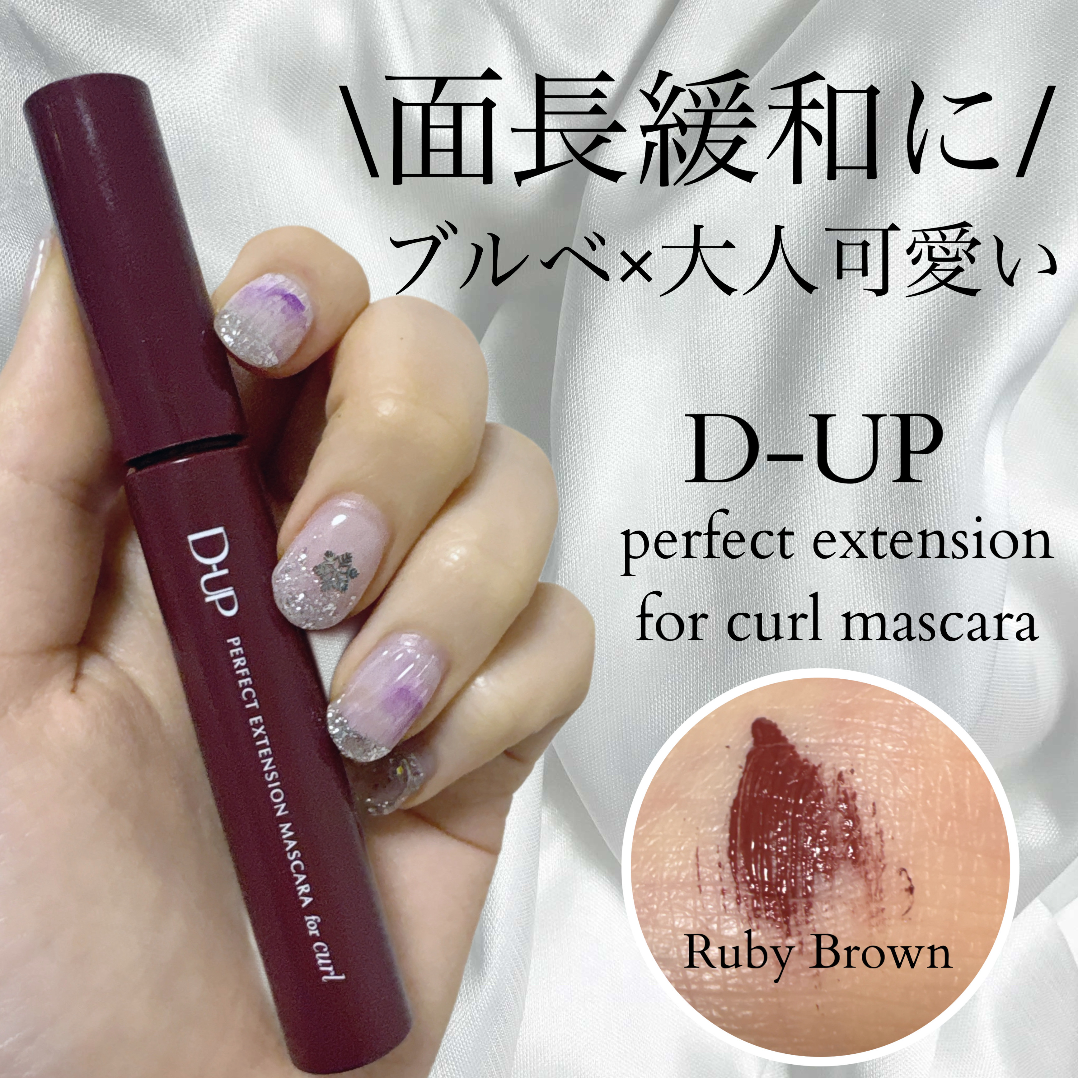 パーフェクトエクステンション マスカラ for カール/D-UP/マスカラを使ったクチコミ（1枚目）