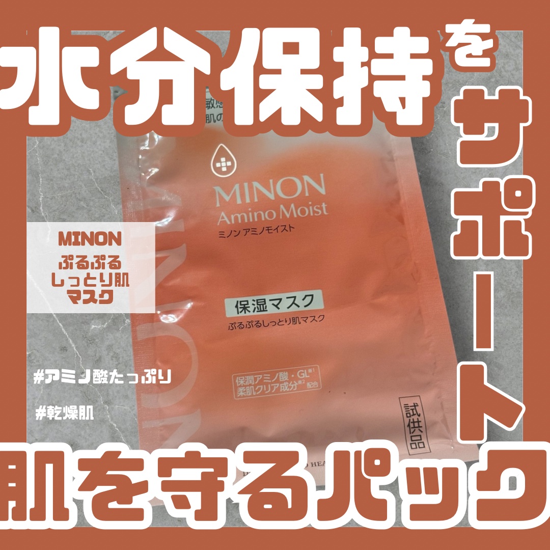 ミノン アミノモイスト ぷるぷるしっとり肌マスク/ミノン/シートマスク・パックを使ったクチコミ（1枚目）